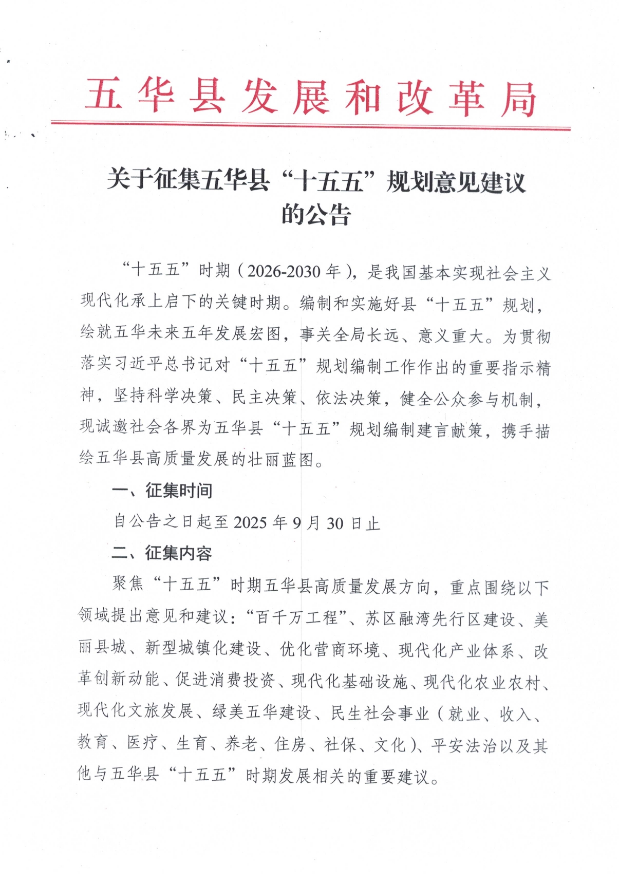 关于征集五华县“十五五”规划意见建议的公告0000.jpg