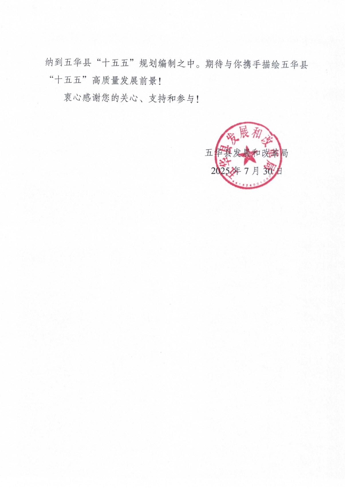 关于征集五华县“十五五”规划意见建议的公告0002.jpg