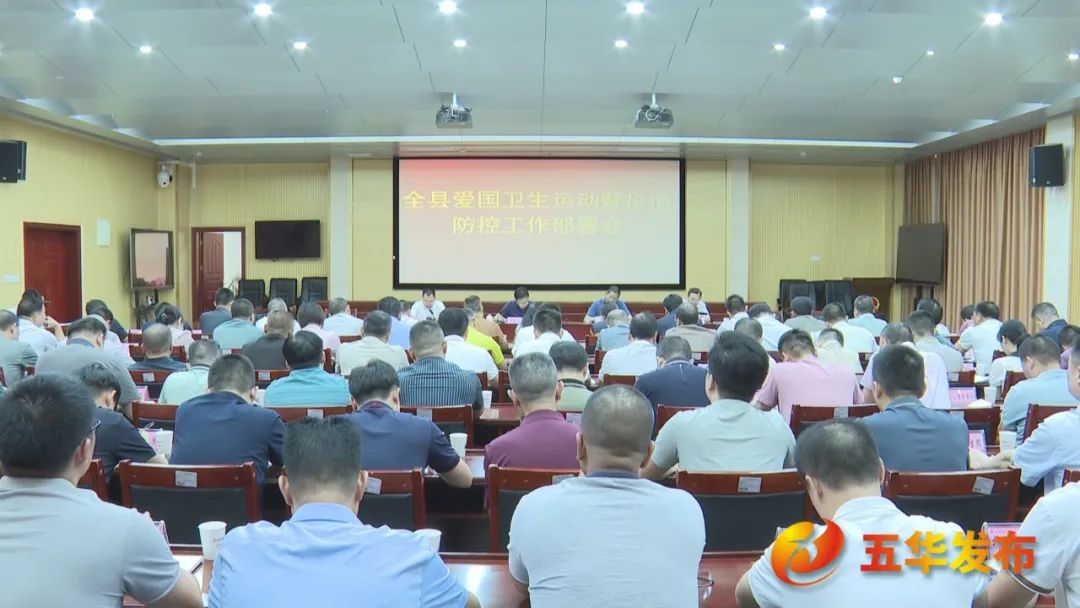 全县爱国卫生运动动员部署会议暨疫情防控工作会议召开