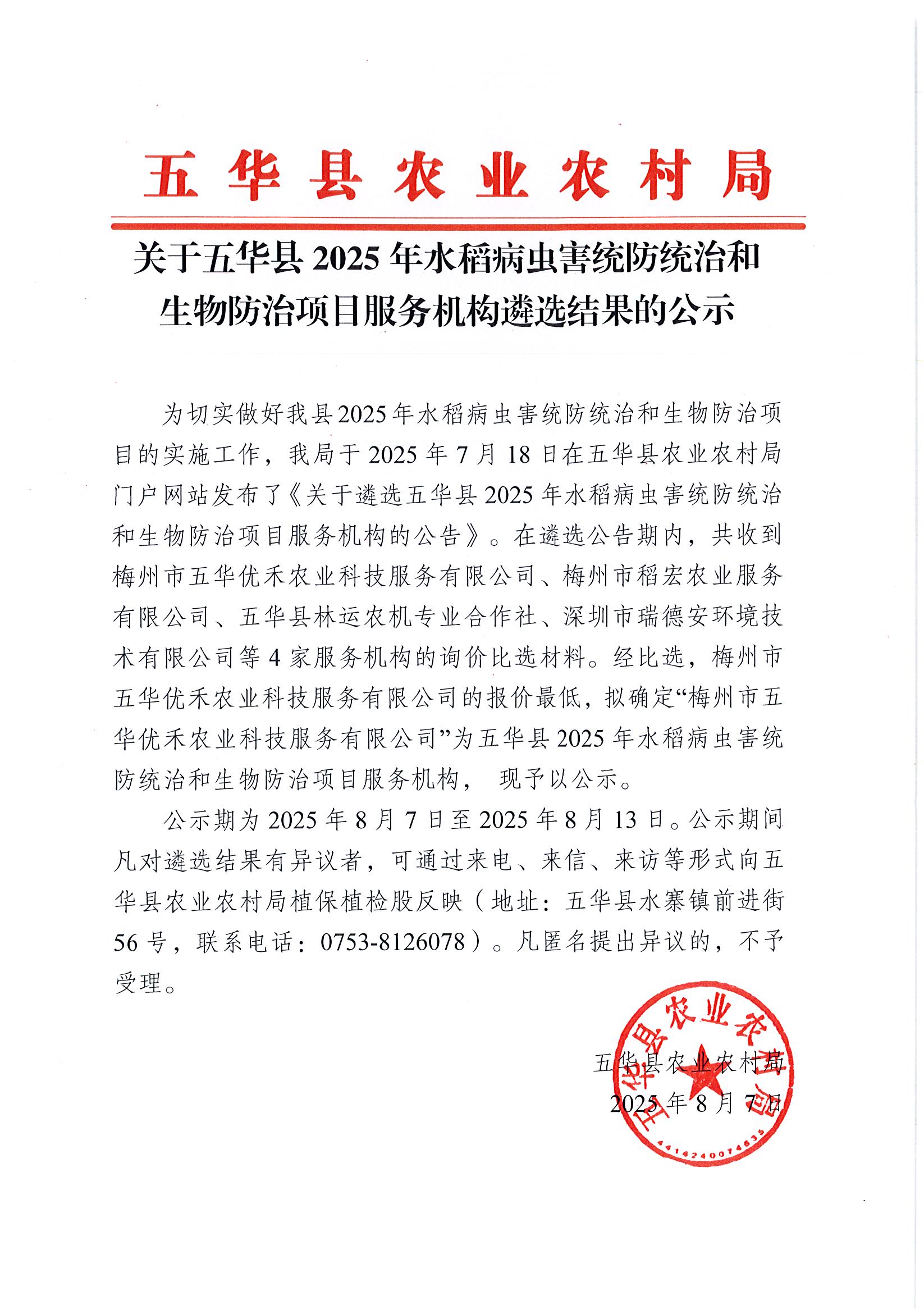 关于五华县2025年水稻病虫害统防统治和生物防治项目服务机构遴选结果的公示.jpg