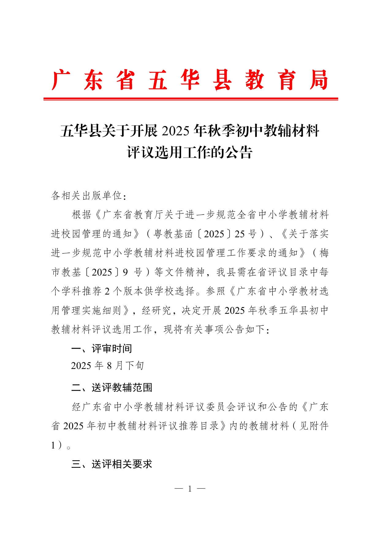 五华县关于开展2025年初中教辅材料评议选用工作的公告0000.jpg