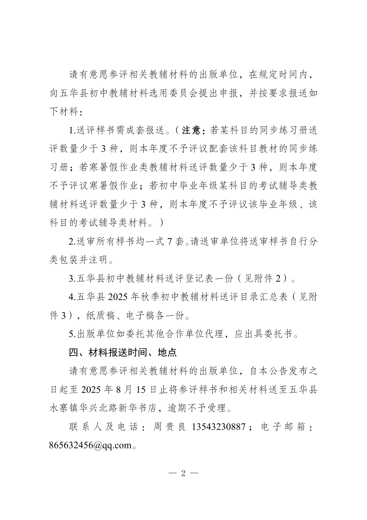 五华县关于开展2025年初中教辅材料评议选用工作的公告0001.jpg