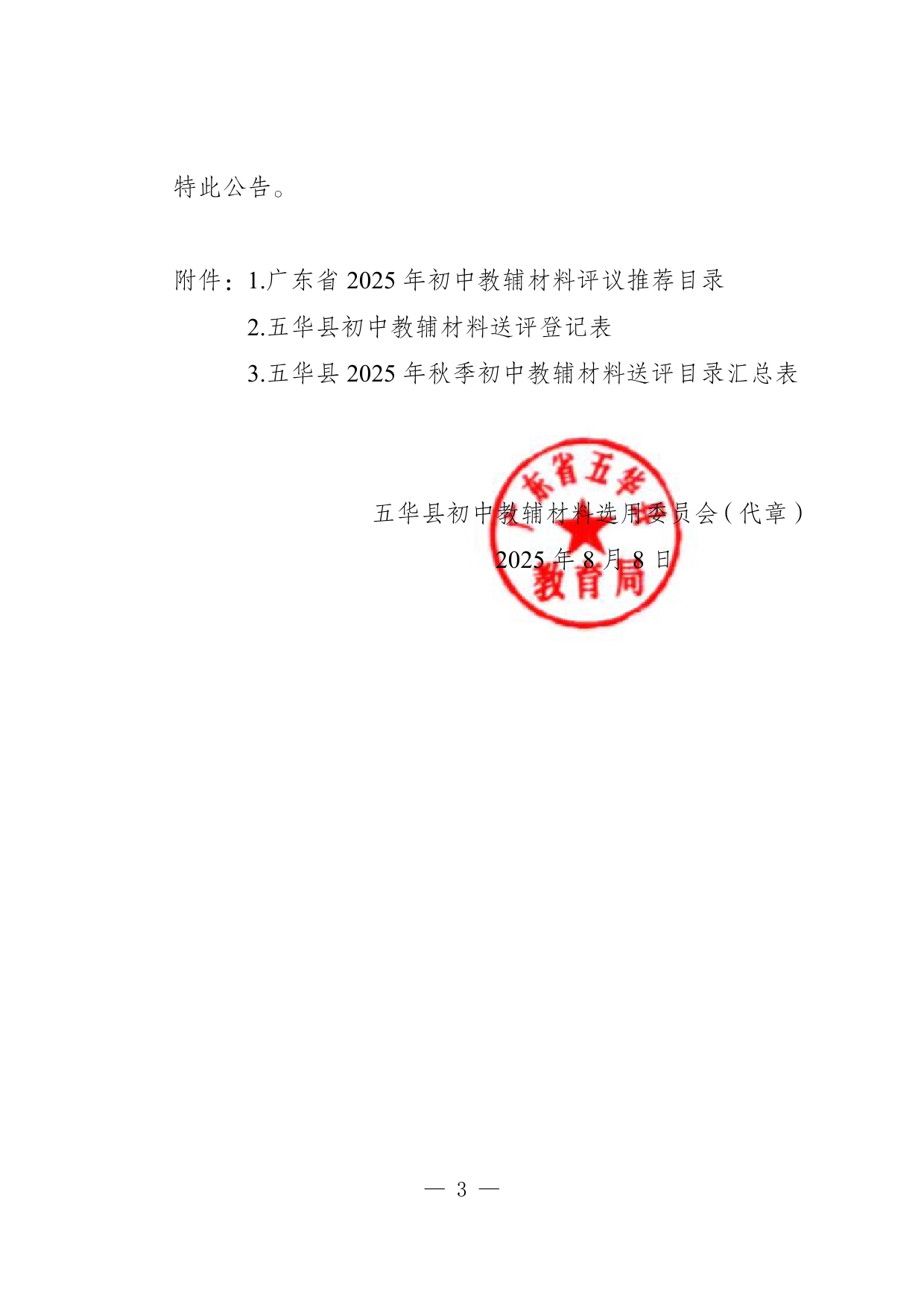 五华县关于开展2025年初中教辅材料评议选用工作的公告0002.jpg
