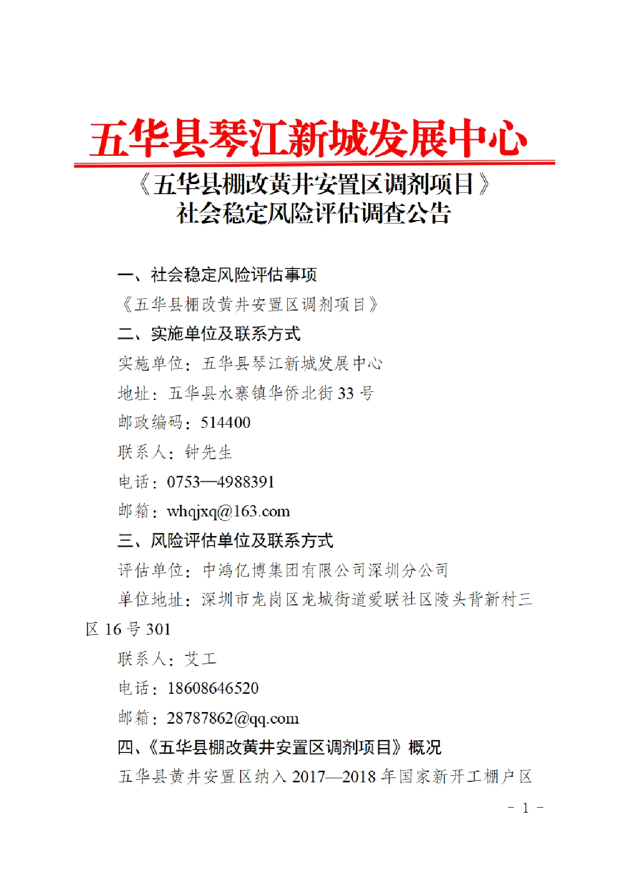《五华县棚改黄井安置区调剂项目》社会稳定风险评估调查公告（琴江新城发展中心）0000.jpg