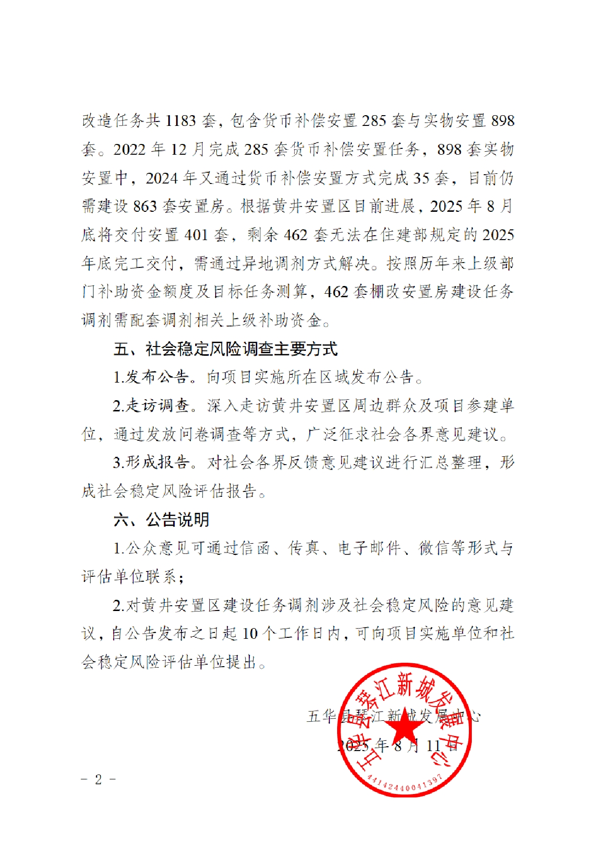 《五华县棚改黄井安置区调剂项目》社会稳定风险评估调查公告（琴江新城发展中心）0001.jpg