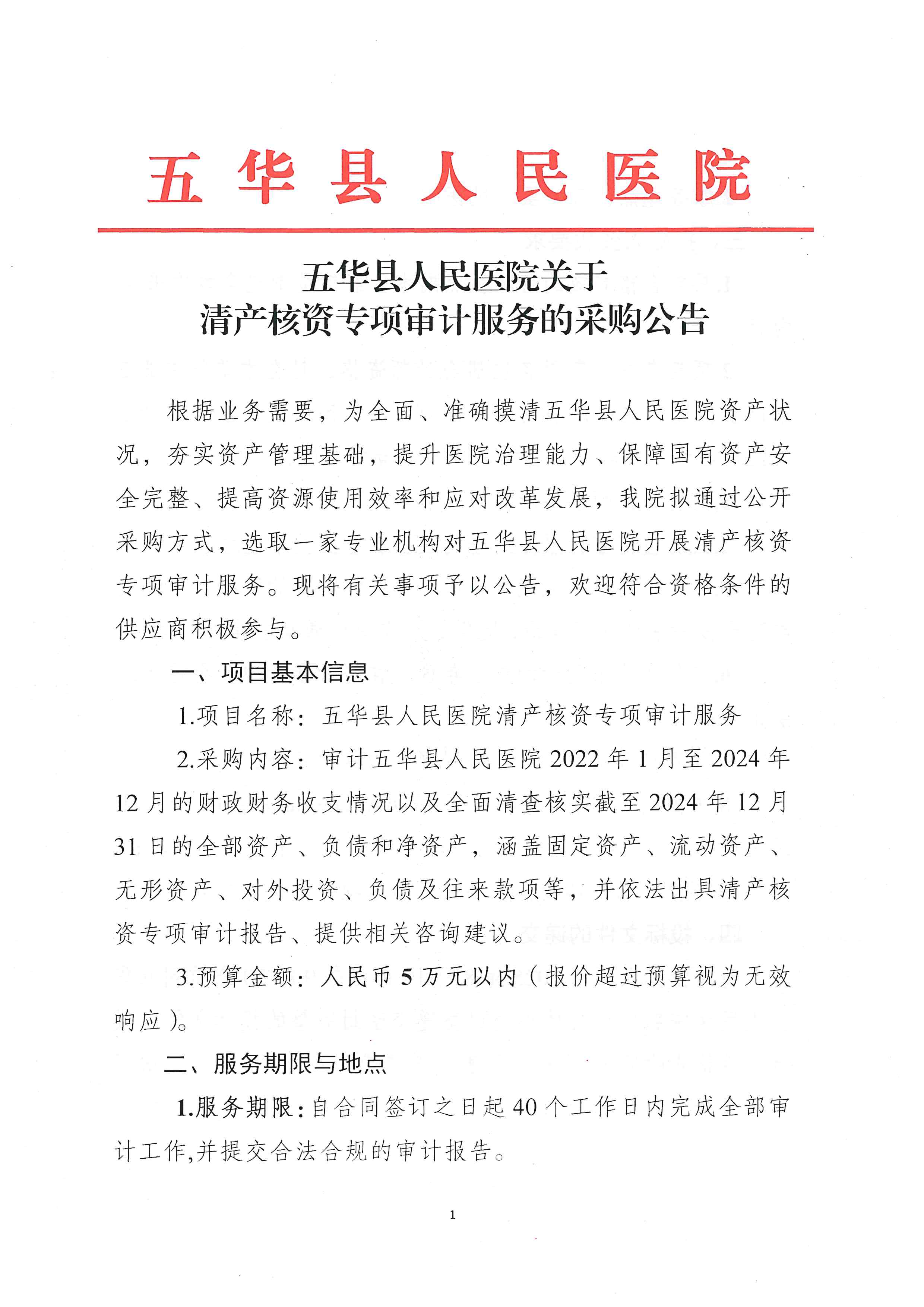 五华县人民医院关于清产核资专业审计服务的采购公告_00.png