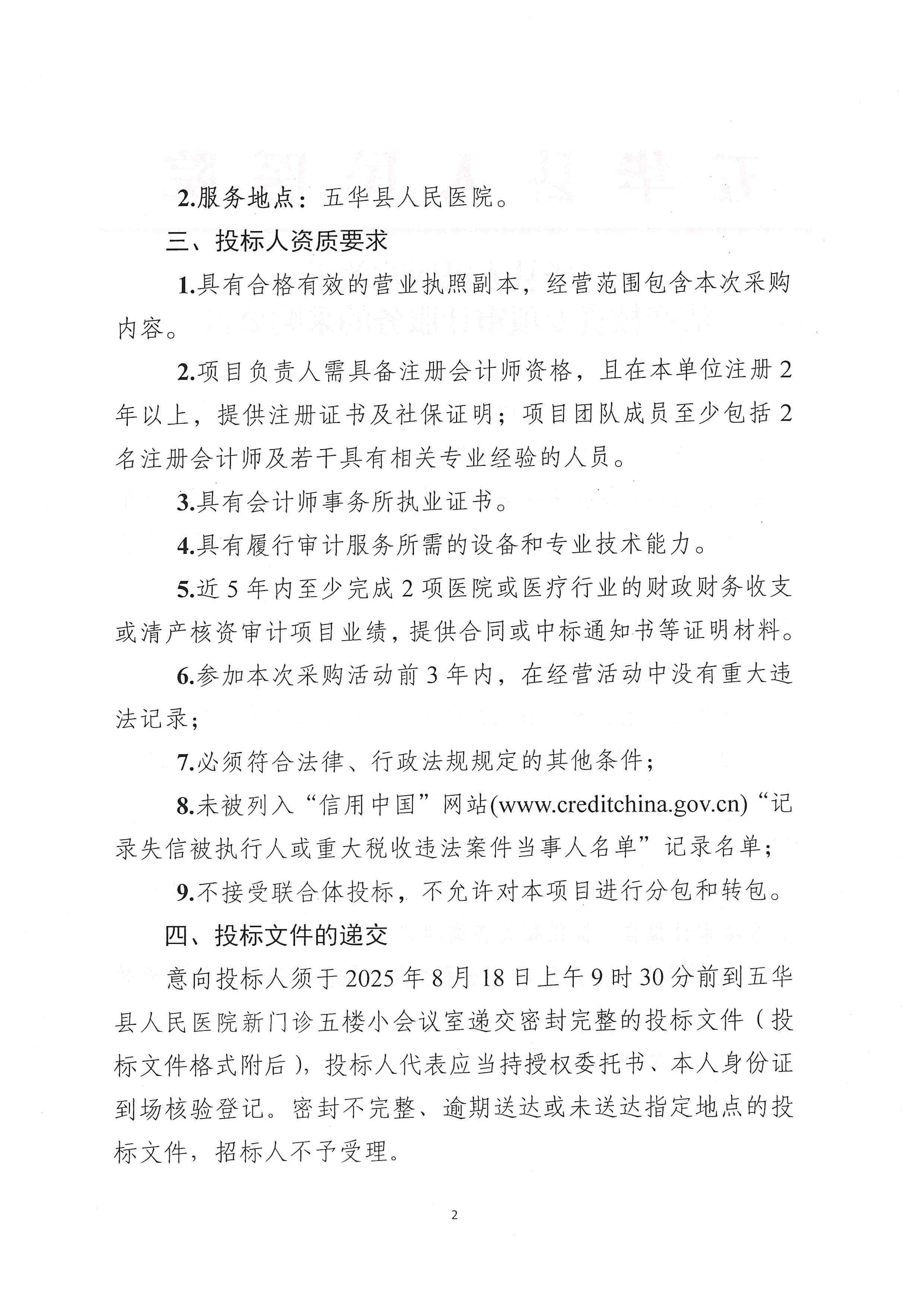 五华县人民医院关于清产核资专业审计服务的采购公告_01.png