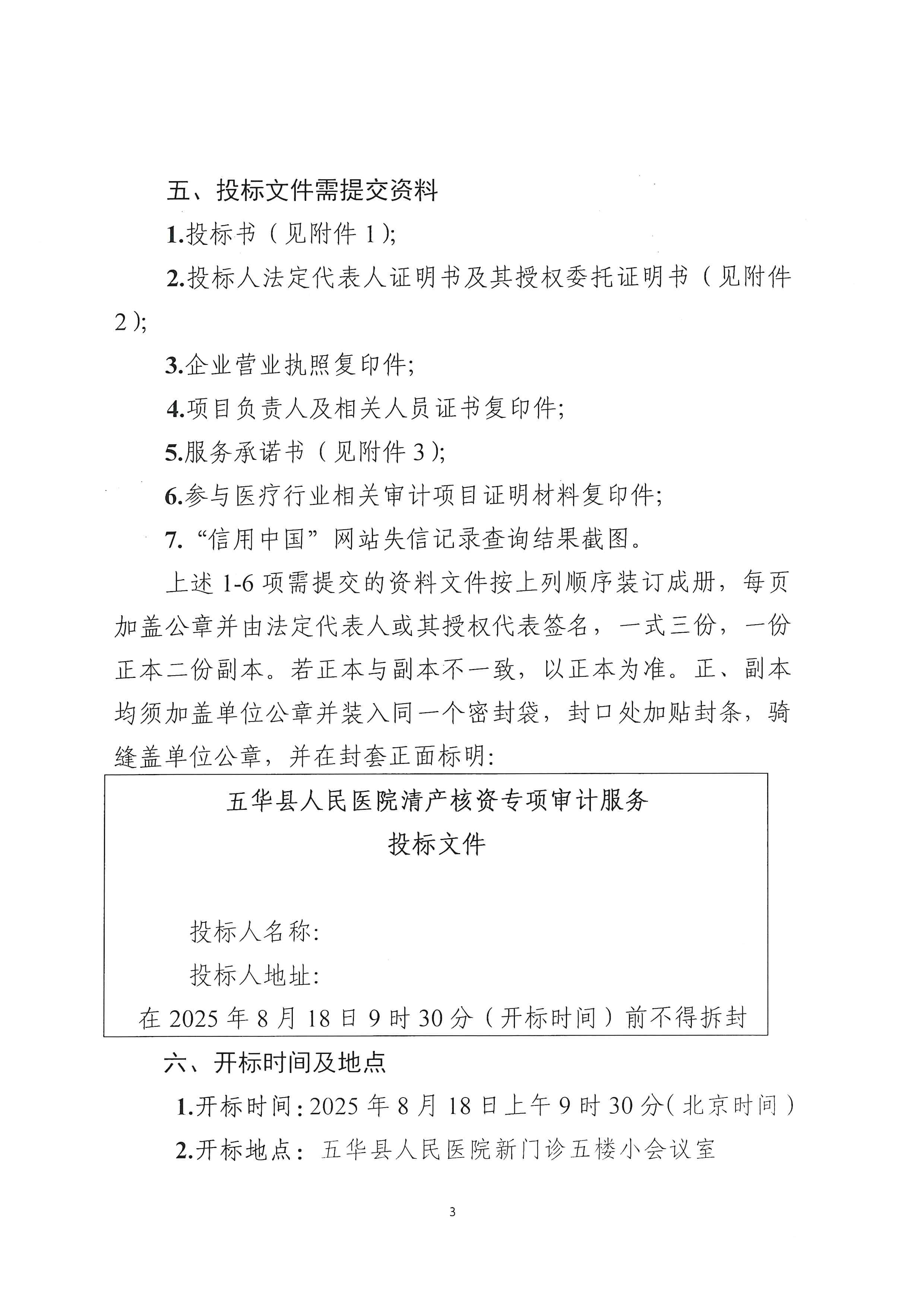 五华县人民医院关于清产核资专业审计服务的采购公告_02.png