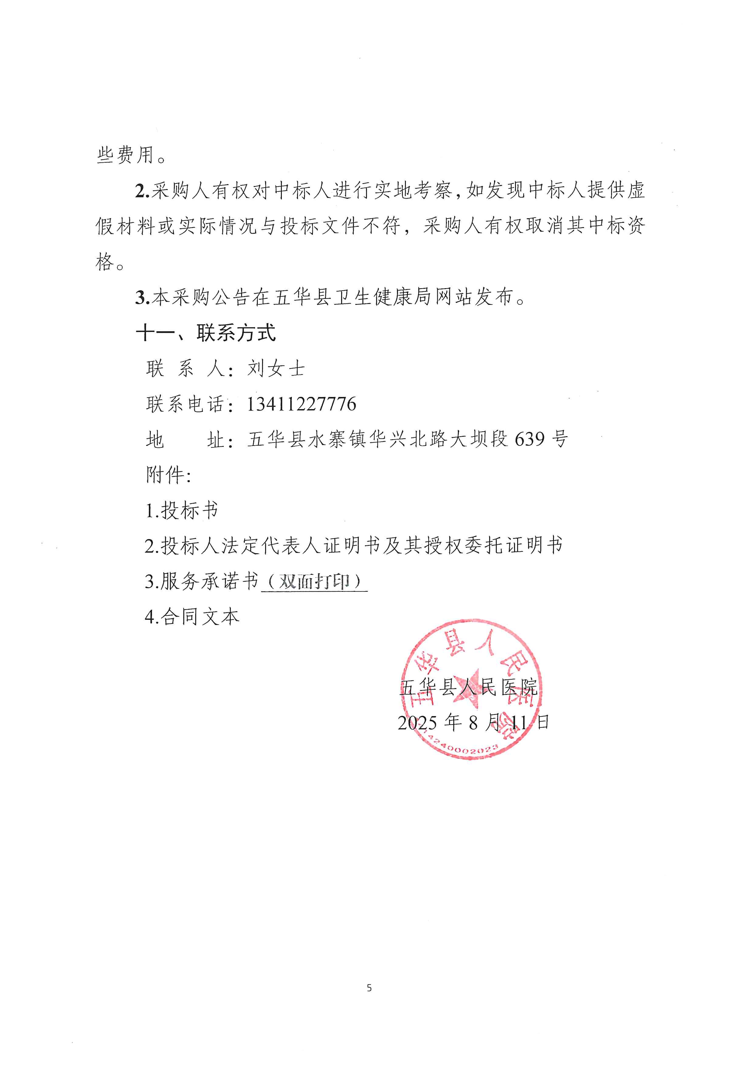 五华县人民医院关于清产核资专业审计服务的采购公告_04.png