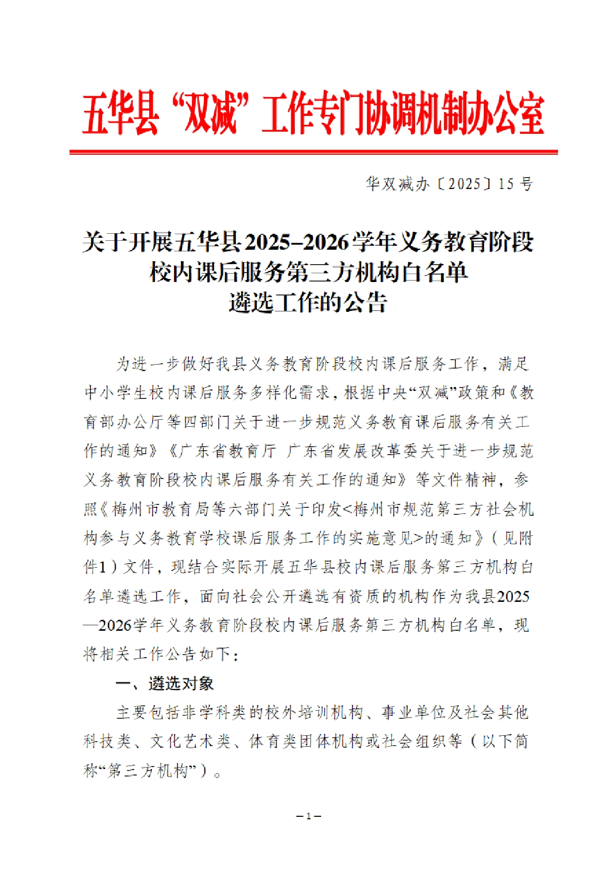 华双减办〔2025〕15号 《关于开展五华县2025-2026学年义务教育阶段校内课后服务第三方机构白名单遴选工作的公告》0000.jpg