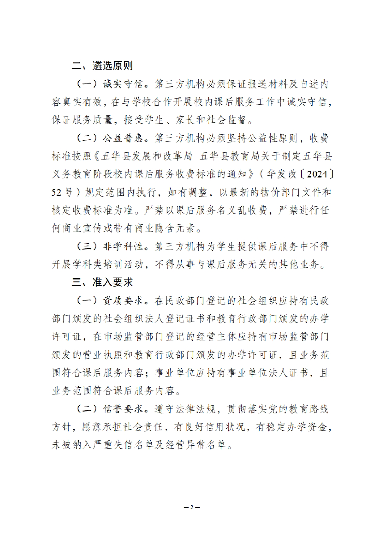 华双减办〔2025〕15号 《关于开展五华县2025-2026学年义务教育阶段校内课后服务第三方机构白名单遴选工作的公告》0001.jpg