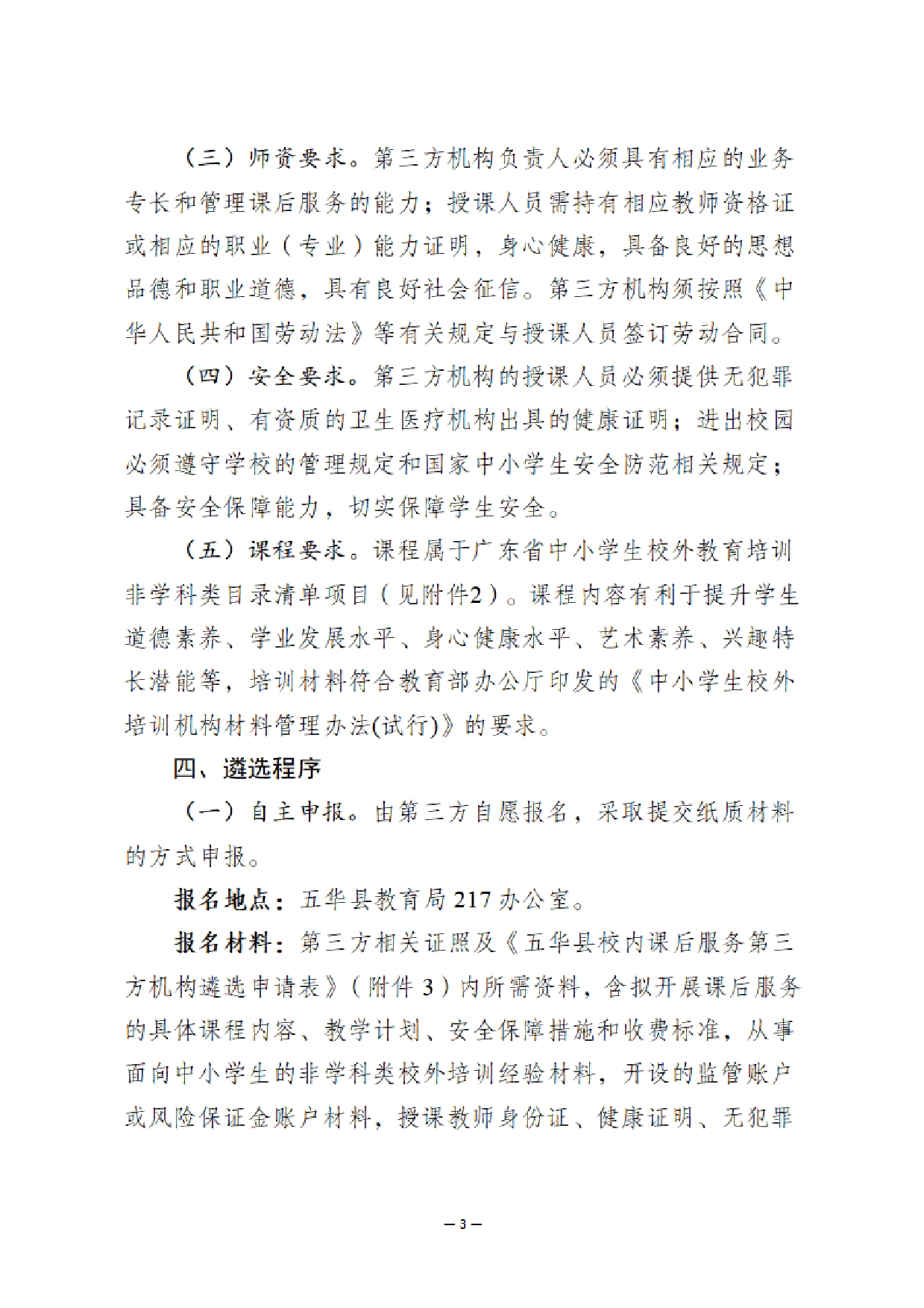 华双减办〔2025〕15号 《关于开展五华县2025-2026学年义务教育阶段校内课后服务第三方机构白名单遴选工作的公告》0002.jpg