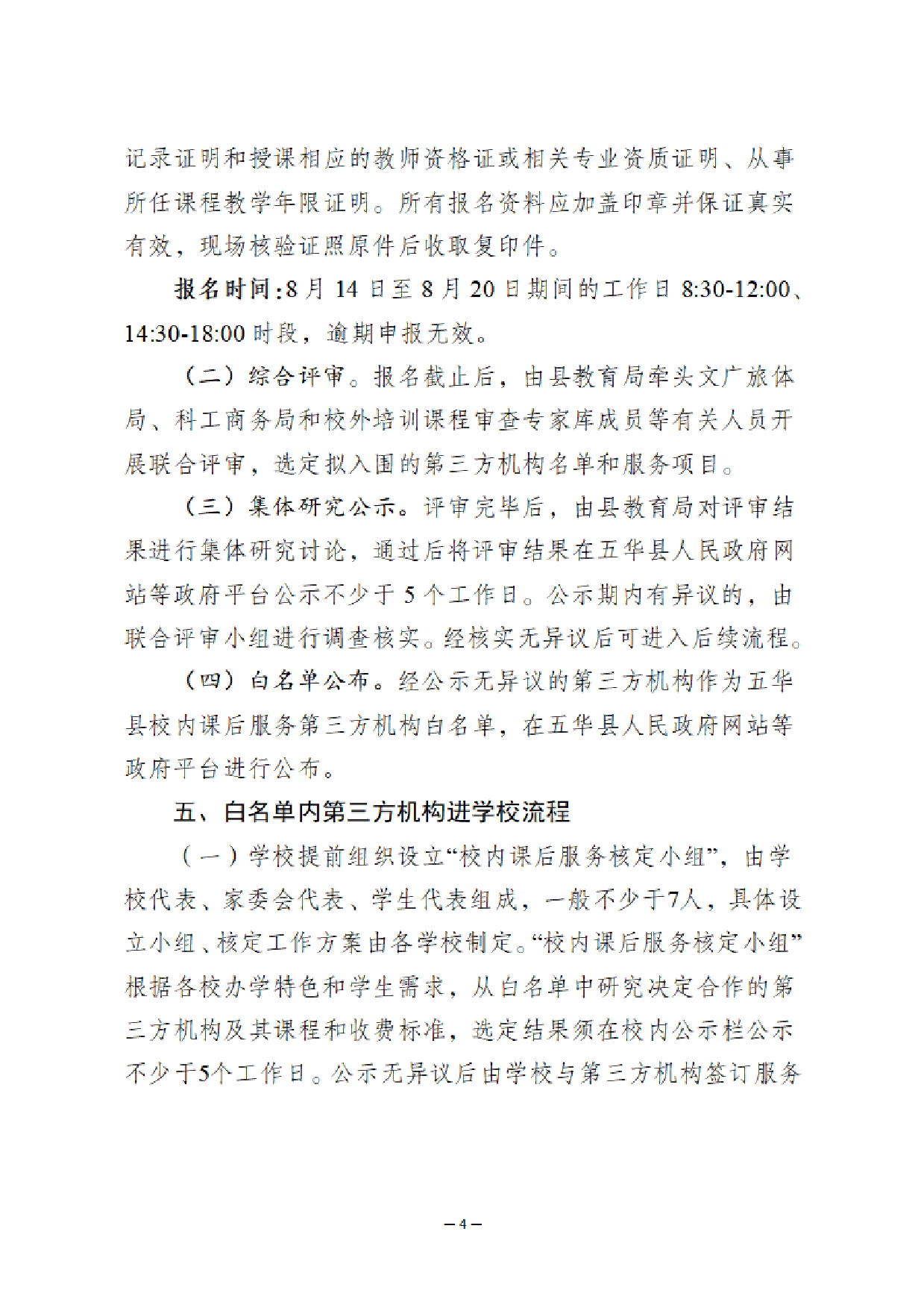 华双减办〔2025〕15号 《关于开展五华县2025-2026学年义务教育阶段校内课后服务第三方机构白名单遴选工作的公告》0003.jpg