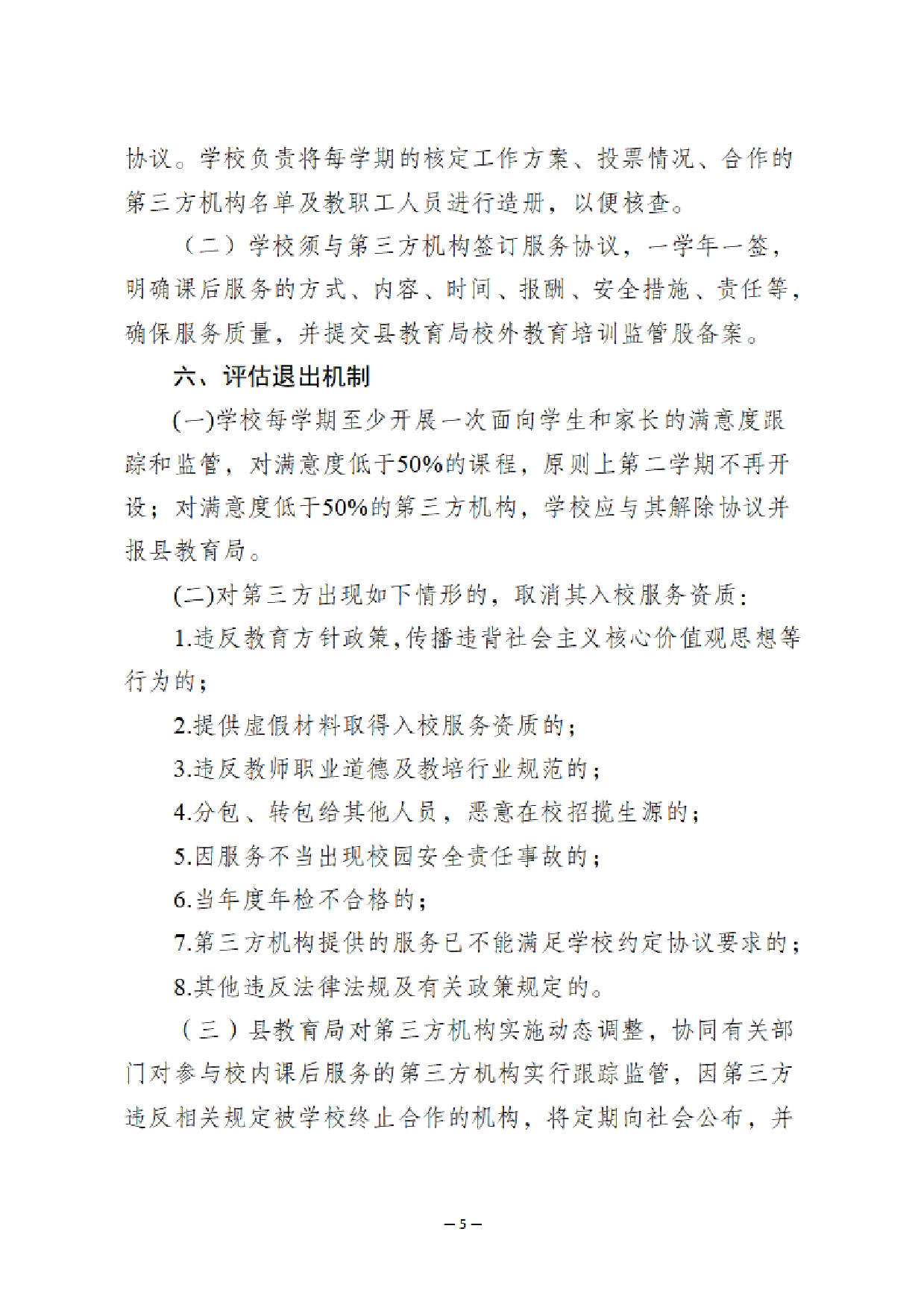 华双减办〔2025〕15号 《关于开展五华县2025-2026学年义务教育阶段校内课后服务第三方机构白名单遴选工作的公告》0004.jpg