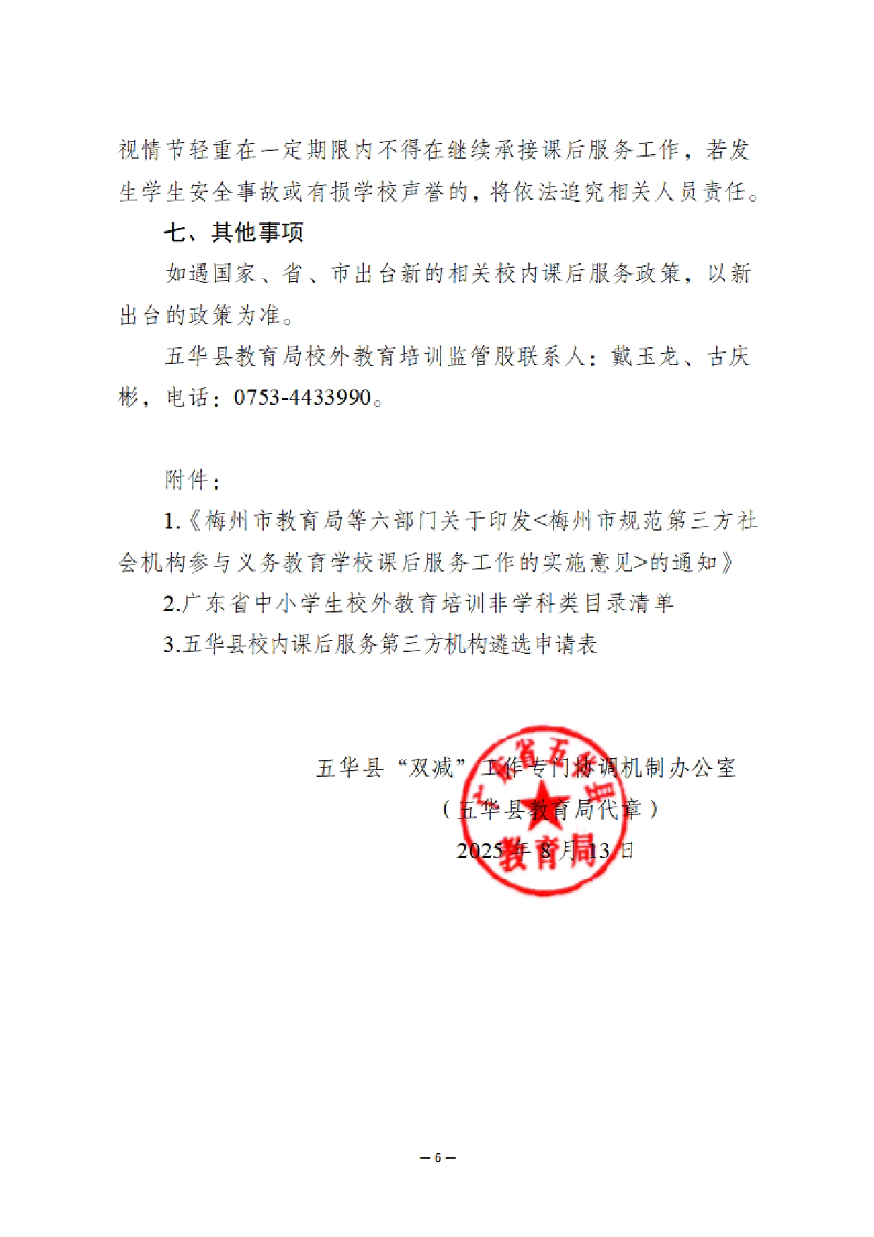 华双减办〔2025〕15号 《关于开展五华县2025-2026学年义务教育阶段校内课后服务第三方机构白名单遴选工作的公告》0005.jpg