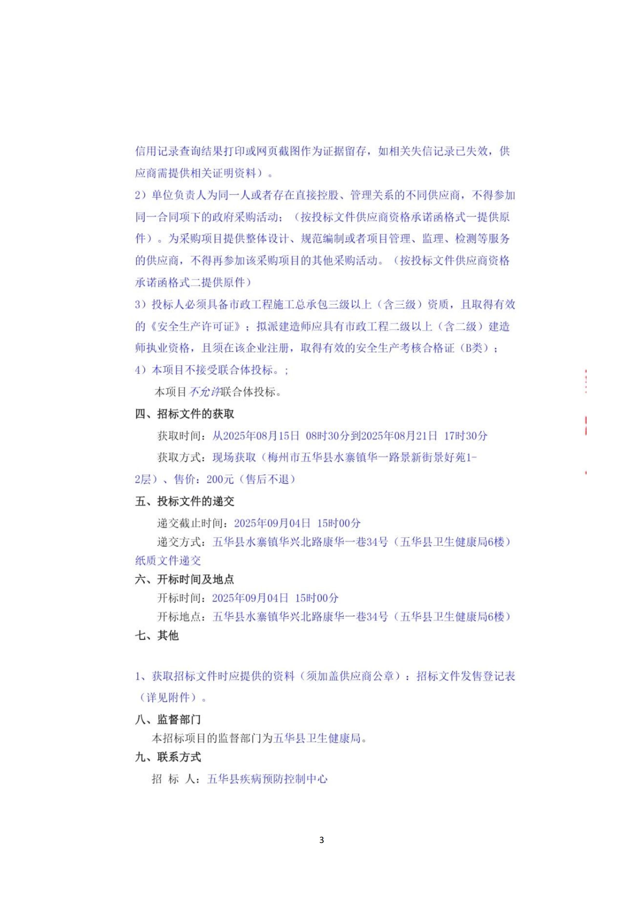 五华县疾病预防控制中心新建停车场、围墙及给排水工程项目招标公告_03.jpg