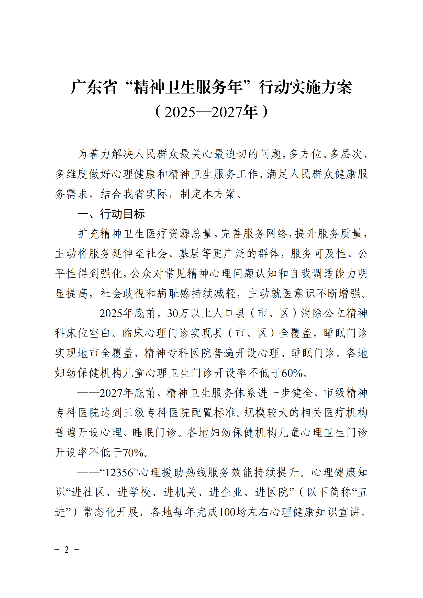 广东省卫生健康委+广东省中医药局+广东省疾病预防控制局关于印发《广东省“精神卫生服务年”行动实施方案（2025—2027年）》的.._01.png