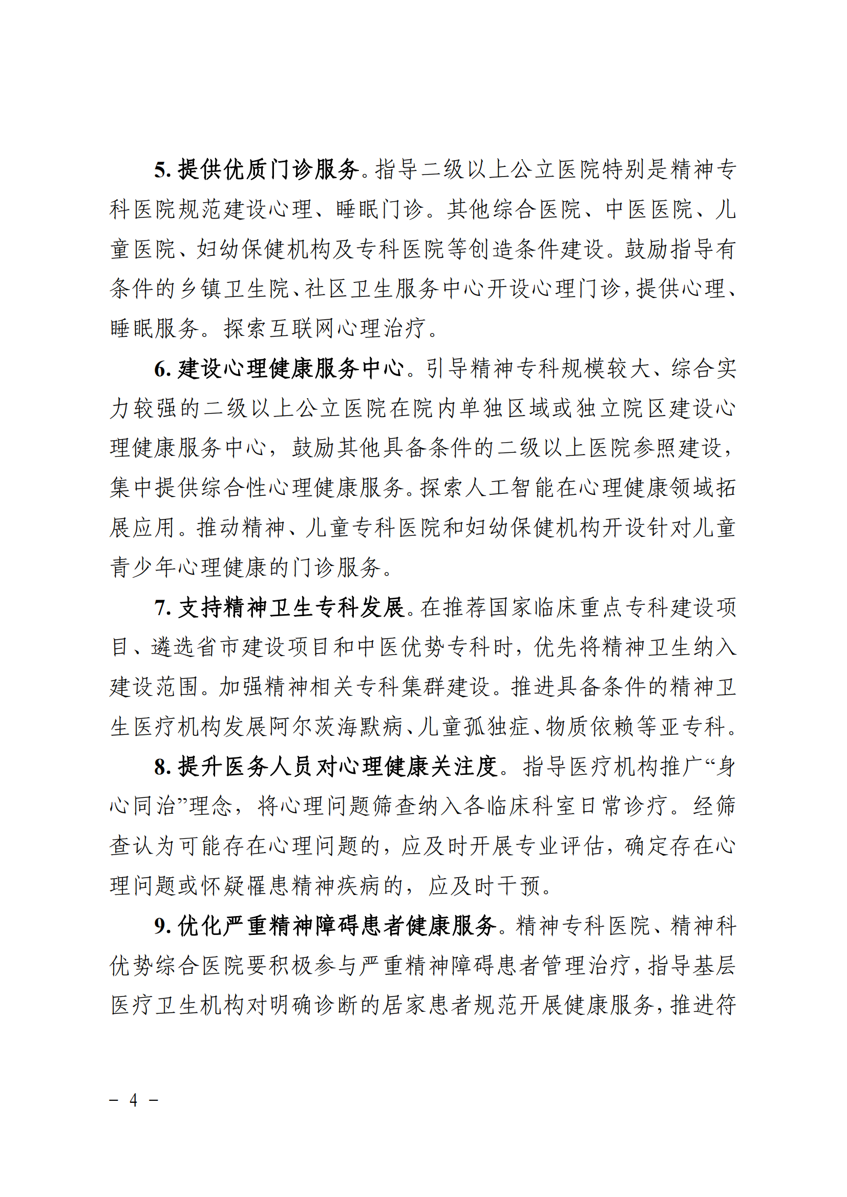 广东省卫生健康委+广东省中医药局+广东省疾病预防控制局关于印发《广东省“精神卫生服务年”行动实施方案（2025—2027年）》的.._03.png