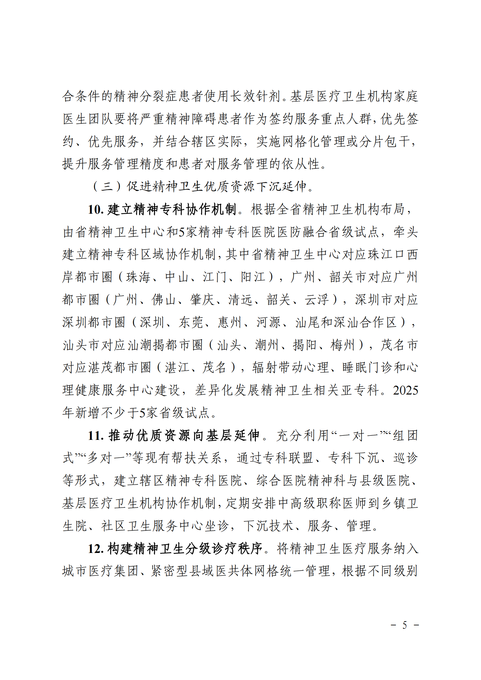 广东省卫生健康委+广东省中医药局+广东省疾病预防控制局关于印发《广东省“精神卫生服务年”行动实施方案（2025—2027年）》的.._04.png
