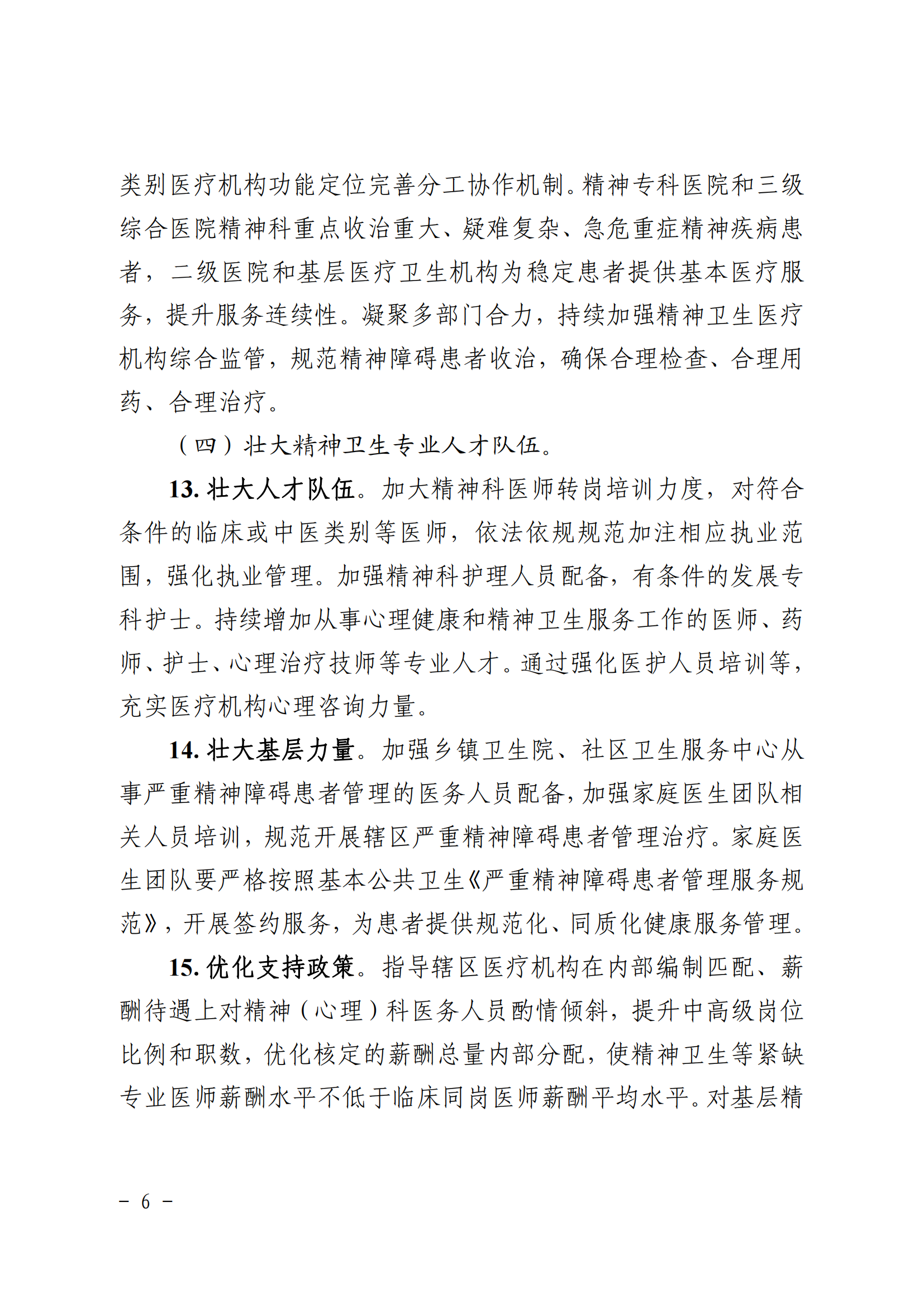 广东省卫生健康委+广东省中医药局+广东省疾病预防控制局关于印发《广东省“精神卫生服务年”行动实施方案（2025—2027年）》的.._05.png