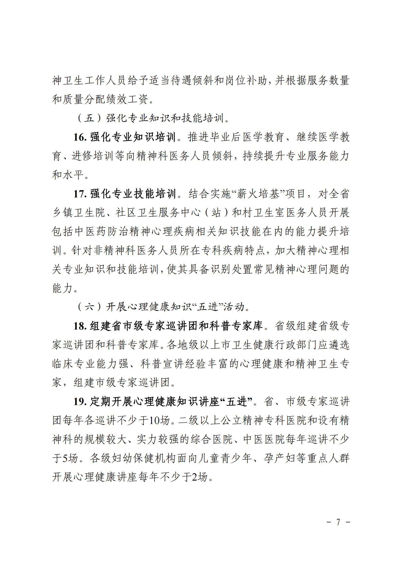 广东省卫生健康委+广东省中医药局+广东省疾病预防控制局关于印发《广东省“精神卫生服务年”行动实施方案（2025—2027年）》的.._06.png
