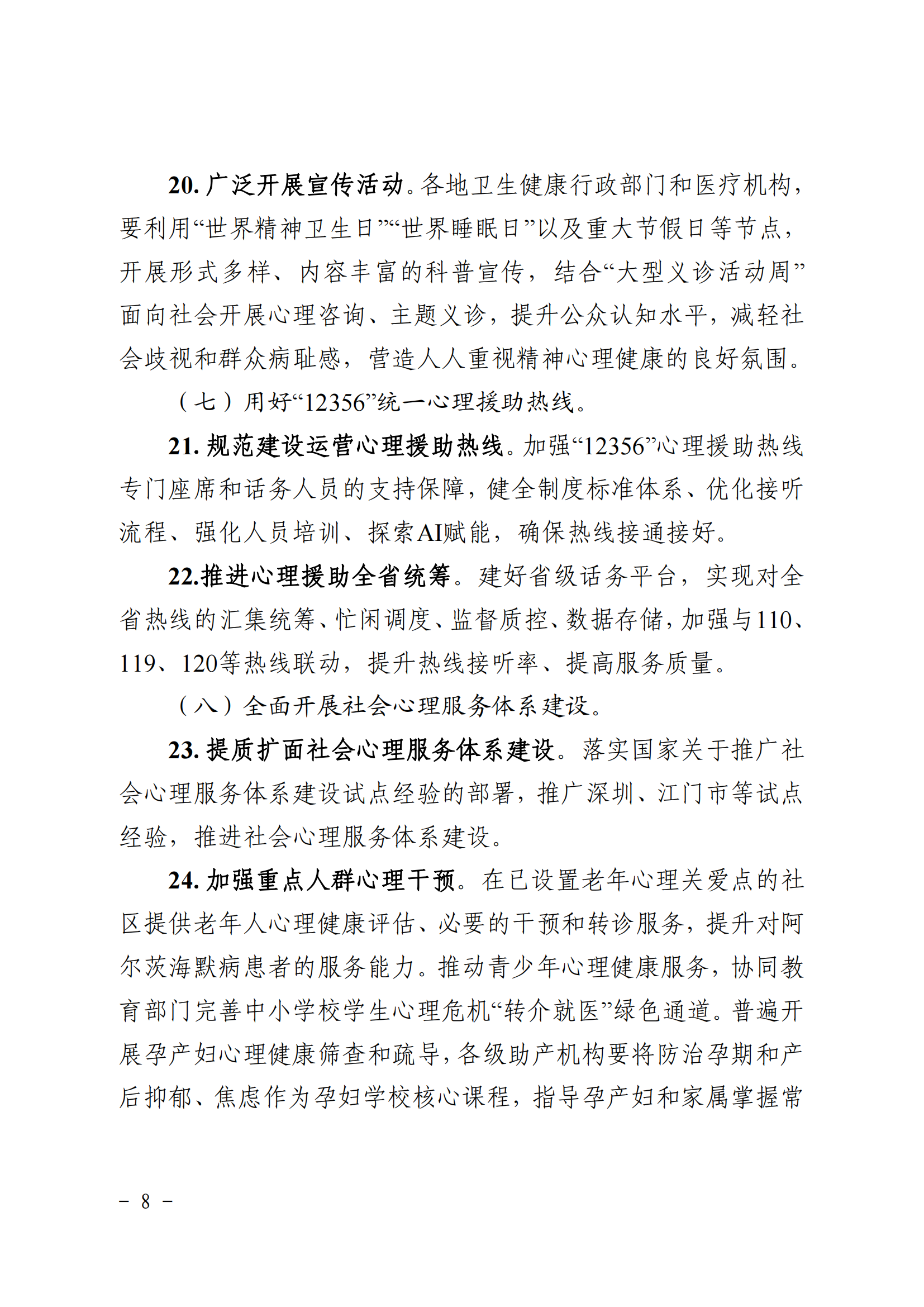 广东省卫生健康委+广东省中医药局+广东省疾病预防控制局关于印发《广东省“精神卫生服务年”行动实施方案（2025—2027年）》的.._07.png