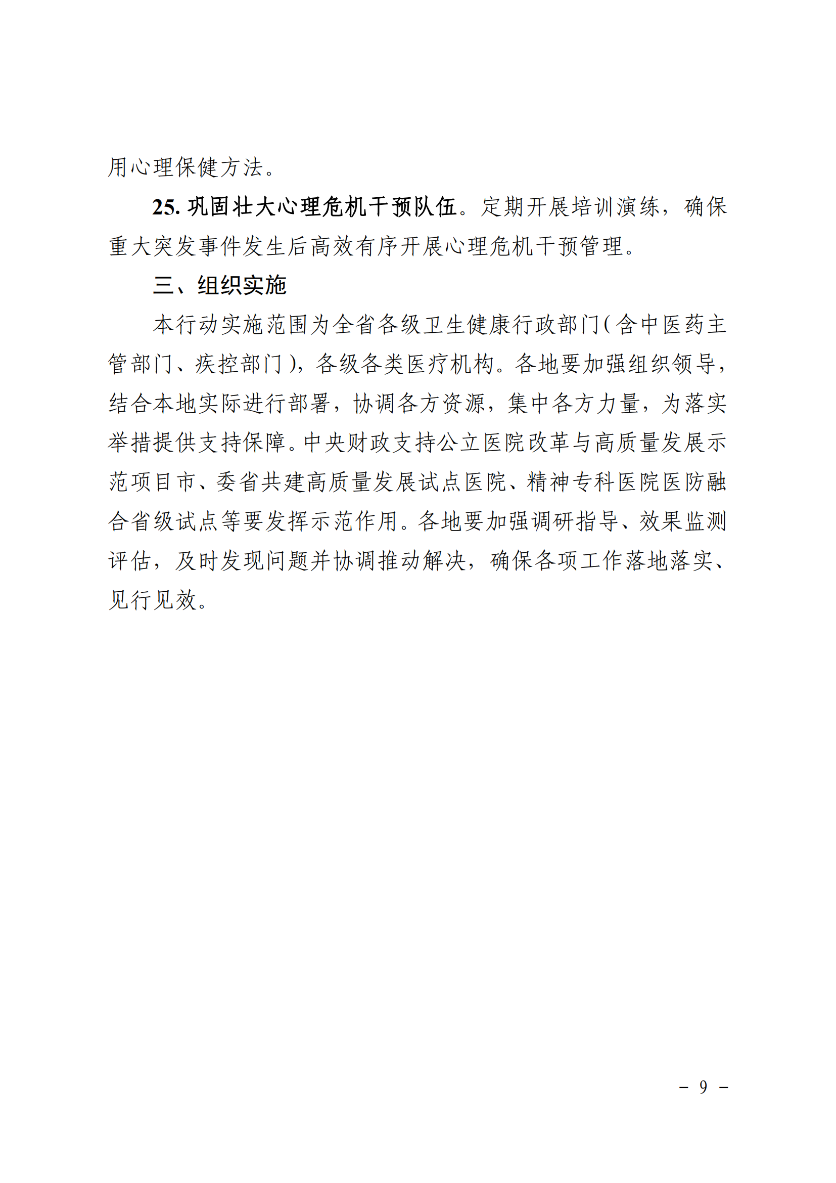 广东省卫生健康委+广东省中医药局+广东省疾病预防控制局关于印发《广东省“精神卫生服务年”行动实施方案（2025—2027年）》的.._08.png