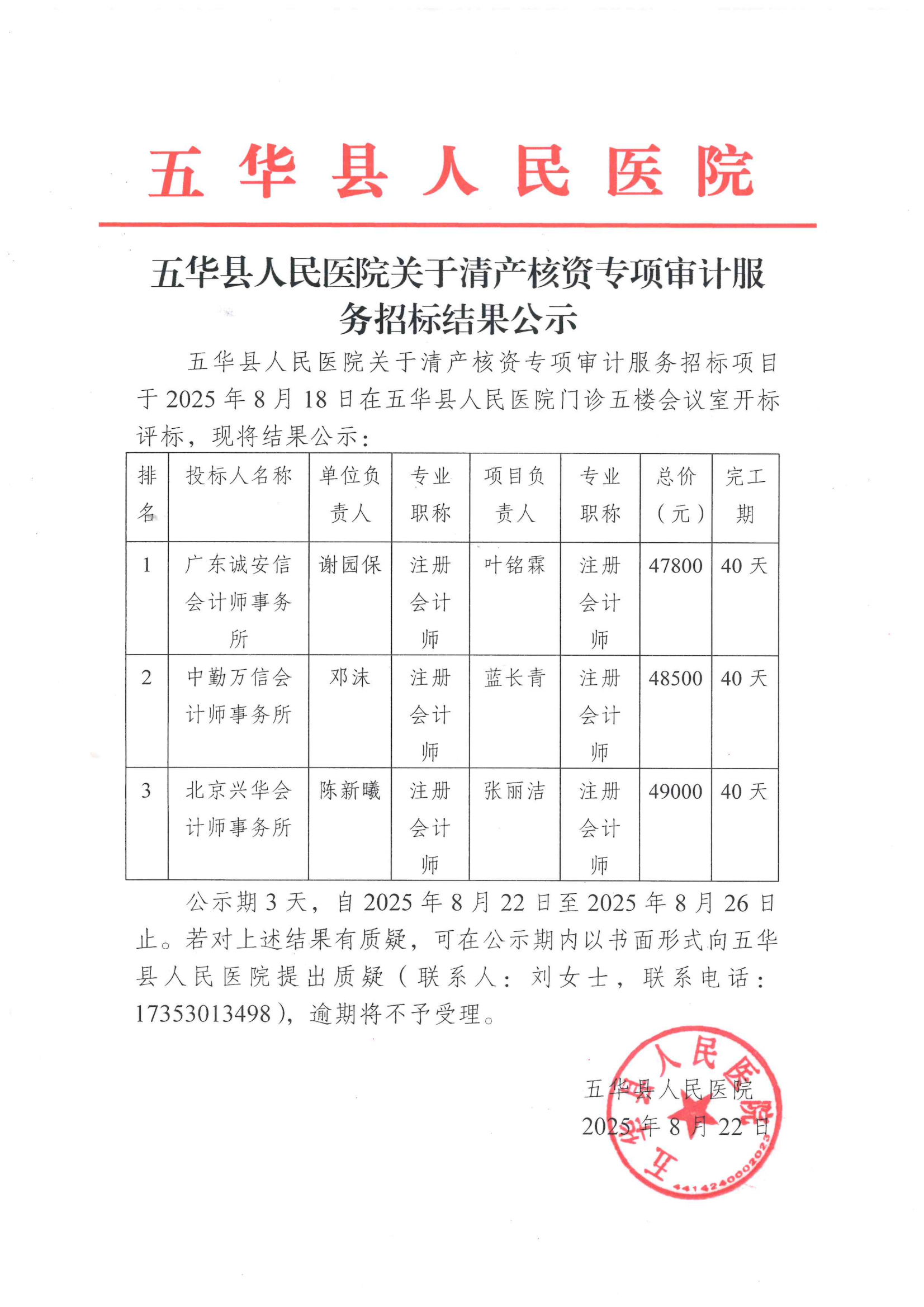五华县人民医院关于清产核资专项审计服务招标结果公示_00.png