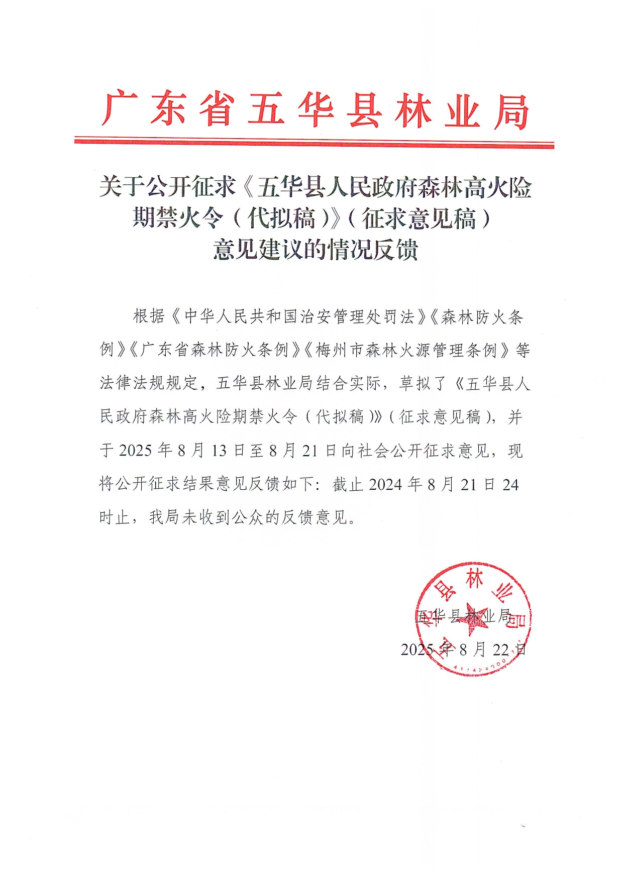 关于公开征求《五华县人民政府森林高火险期禁火令（代拟稿）》（征求意见稿）意见建议的情况反馈0000.jpg
