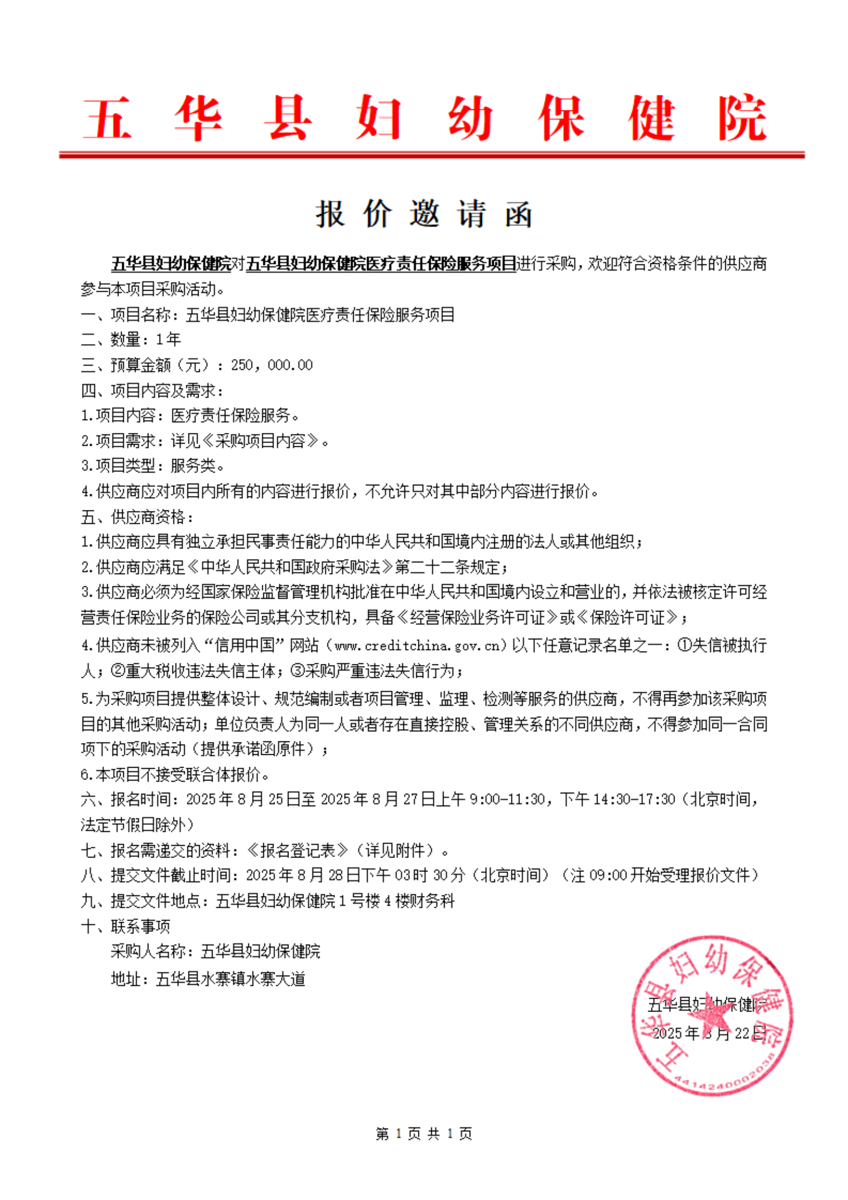 五华县妇幼保健院医疗责任保险服务项目_00.png