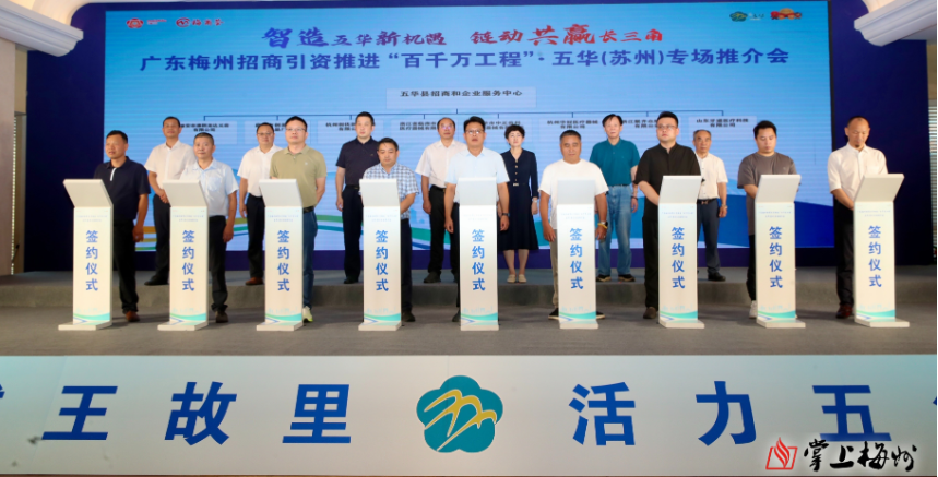 签约项目16个总投资23.2亿元！广东梅州招商引资推进“百千万工程”·五华（苏州）专场推介会举行