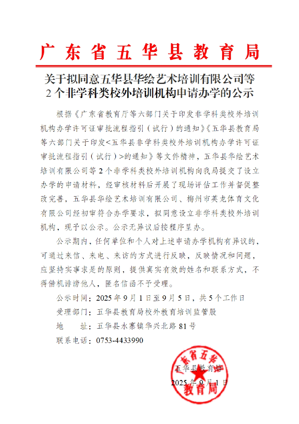 关于拟同意五华县华绘艺术培训有限公司等2个校外培训机构申请办学的公示2025.9.10000.jpg