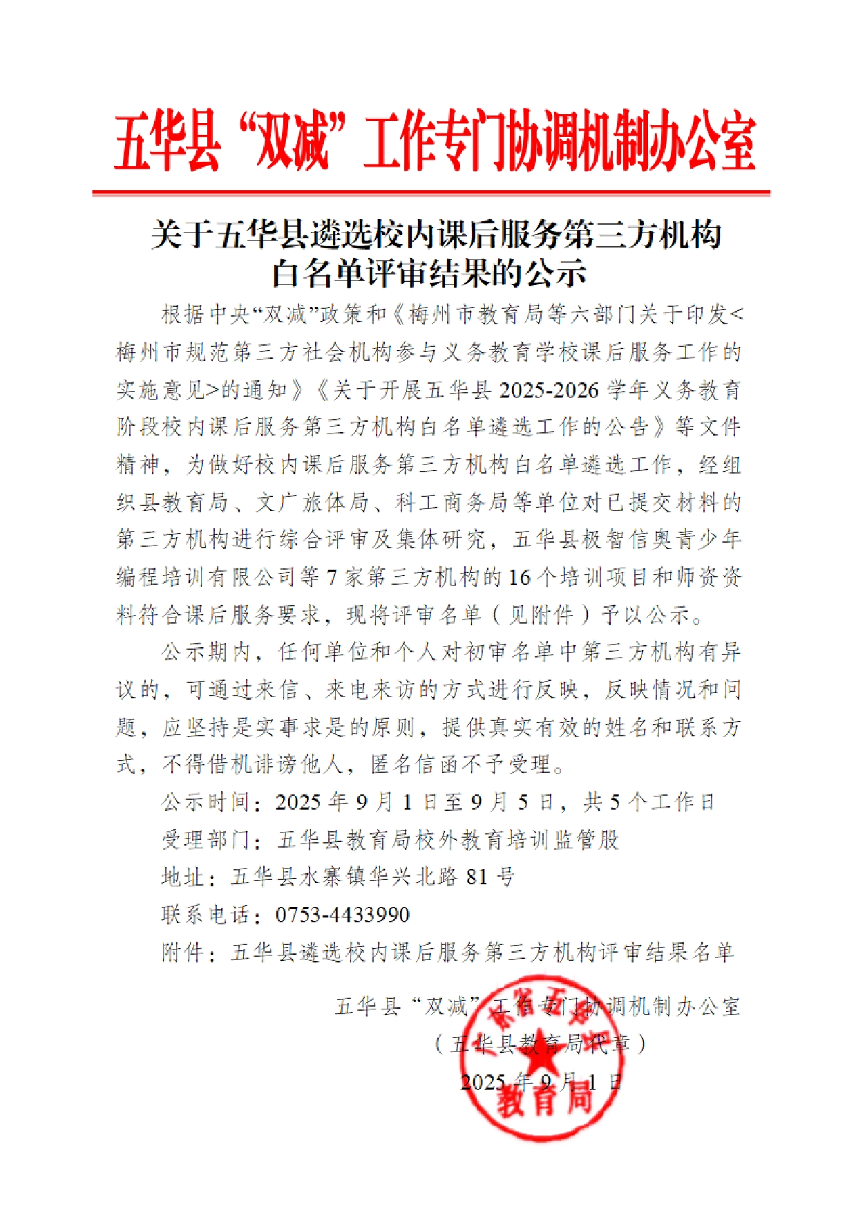 关于五华县遴选校内课后服务第三方机构白名单评审结果的公示2025.9.10000.jpg