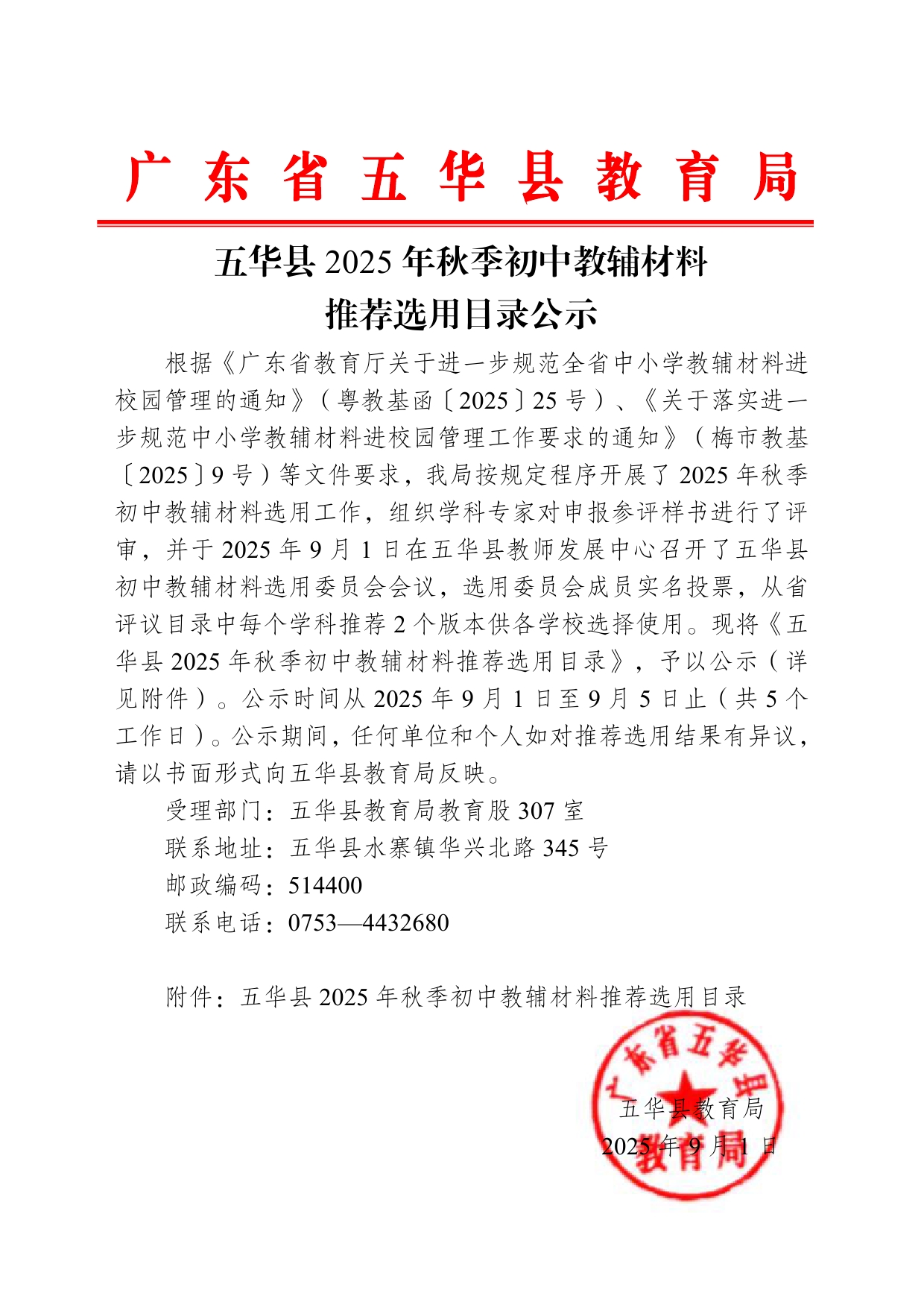 2025.9.1  五华县2025年秋季初中教辅材料推荐选用目录公示0000.jpg