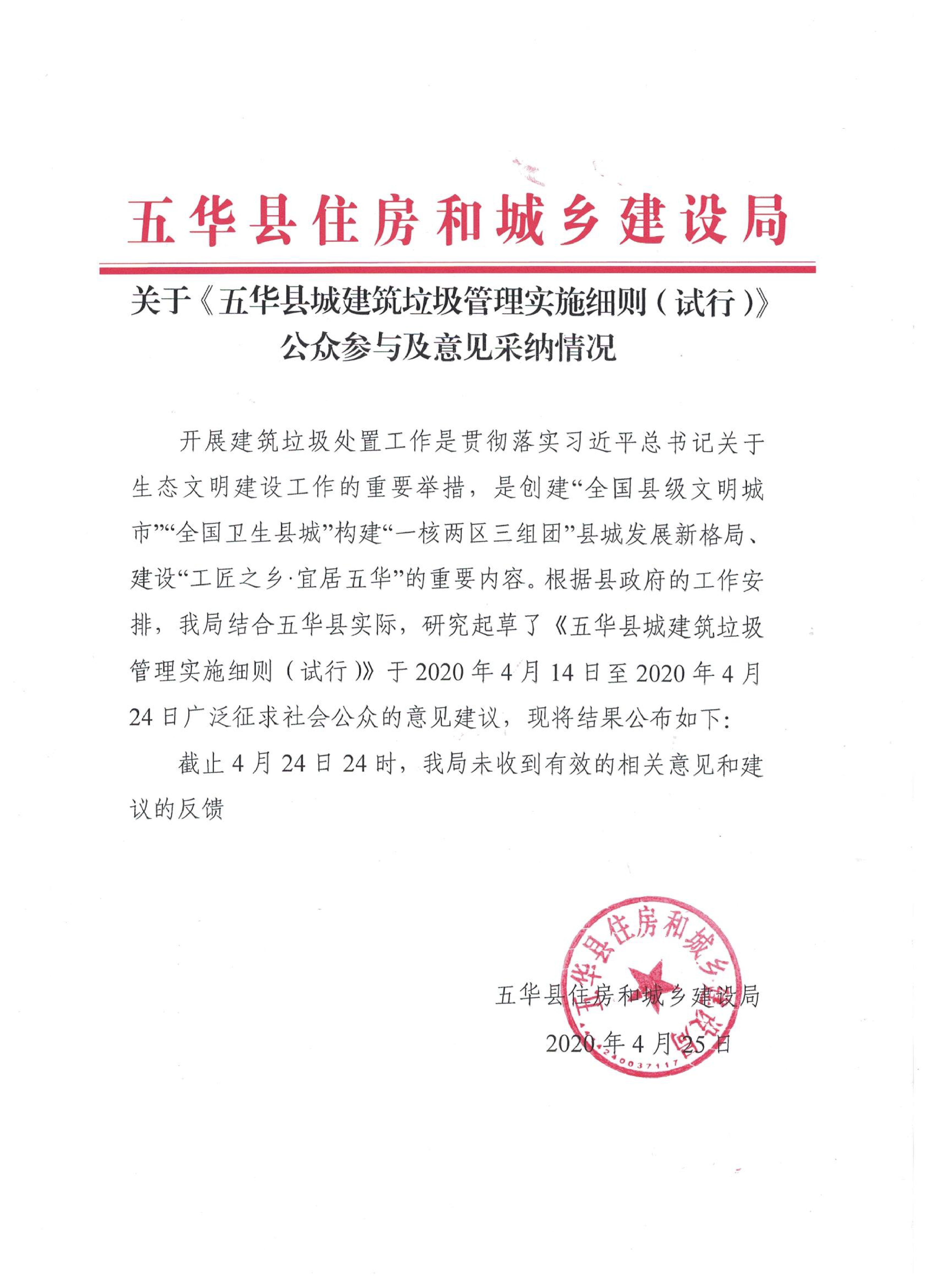 关于《五华县城建筑垃圾管理实施细则（试行）》公众参与及意见采纳情况0000.jpg