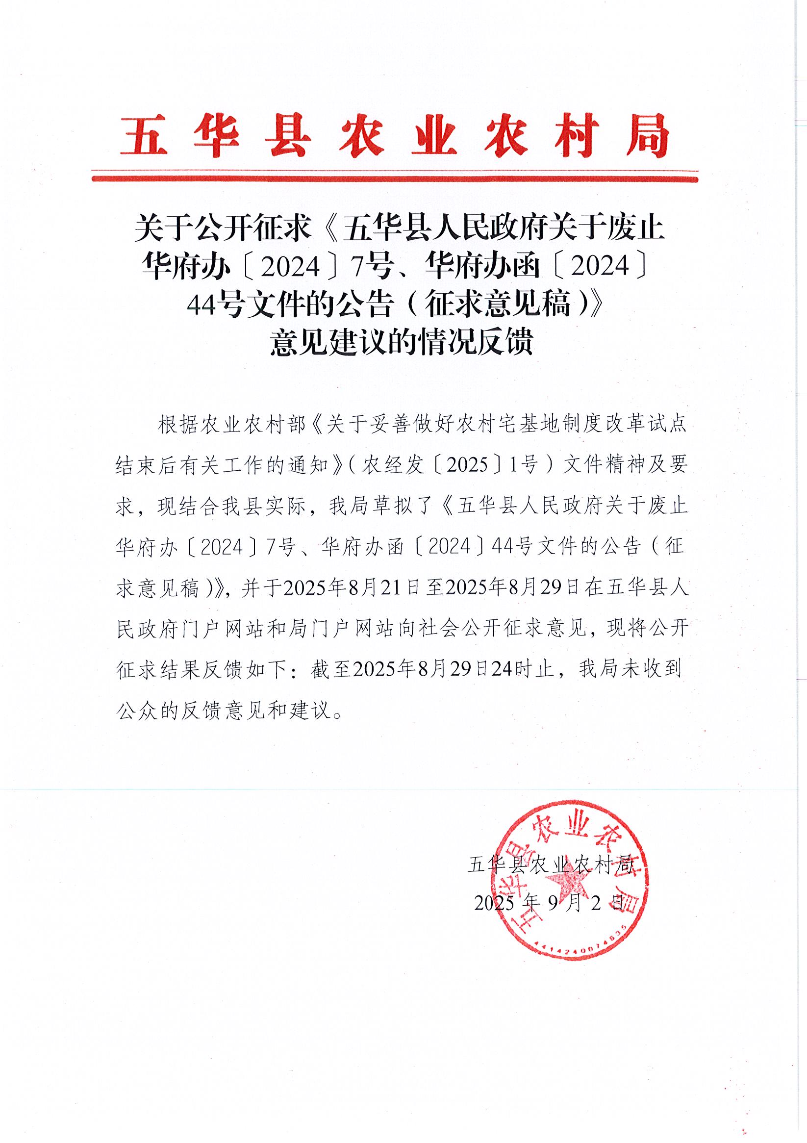 关于公开征求《五华县人民政府关于废止华府办〔2024〕7号、华府办函〔2024〕44号文件的公告（征求意见稿）》意见建议的情况反馈.jpg