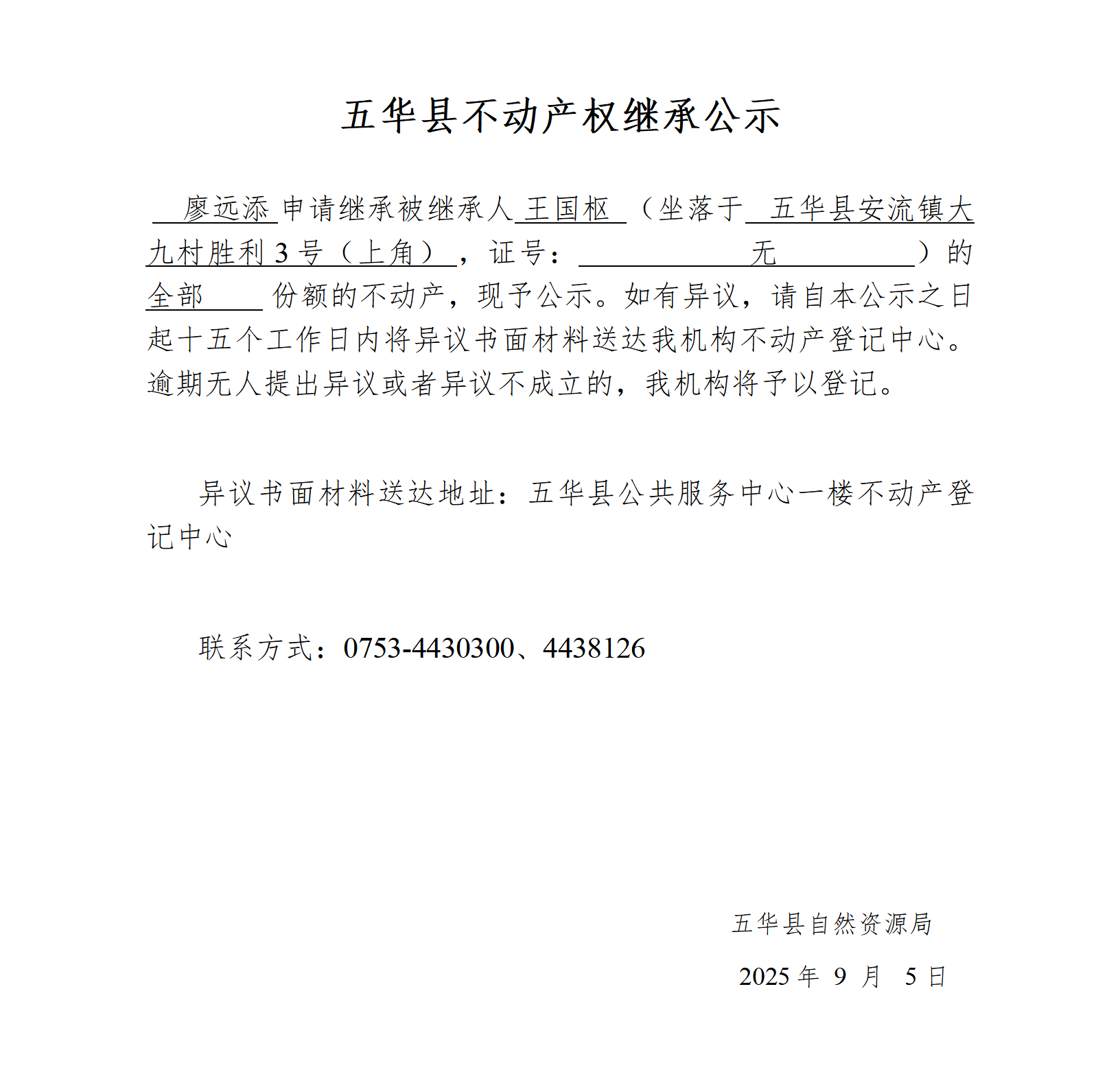 五华县不动产权继承公示（王国枢）_01.png