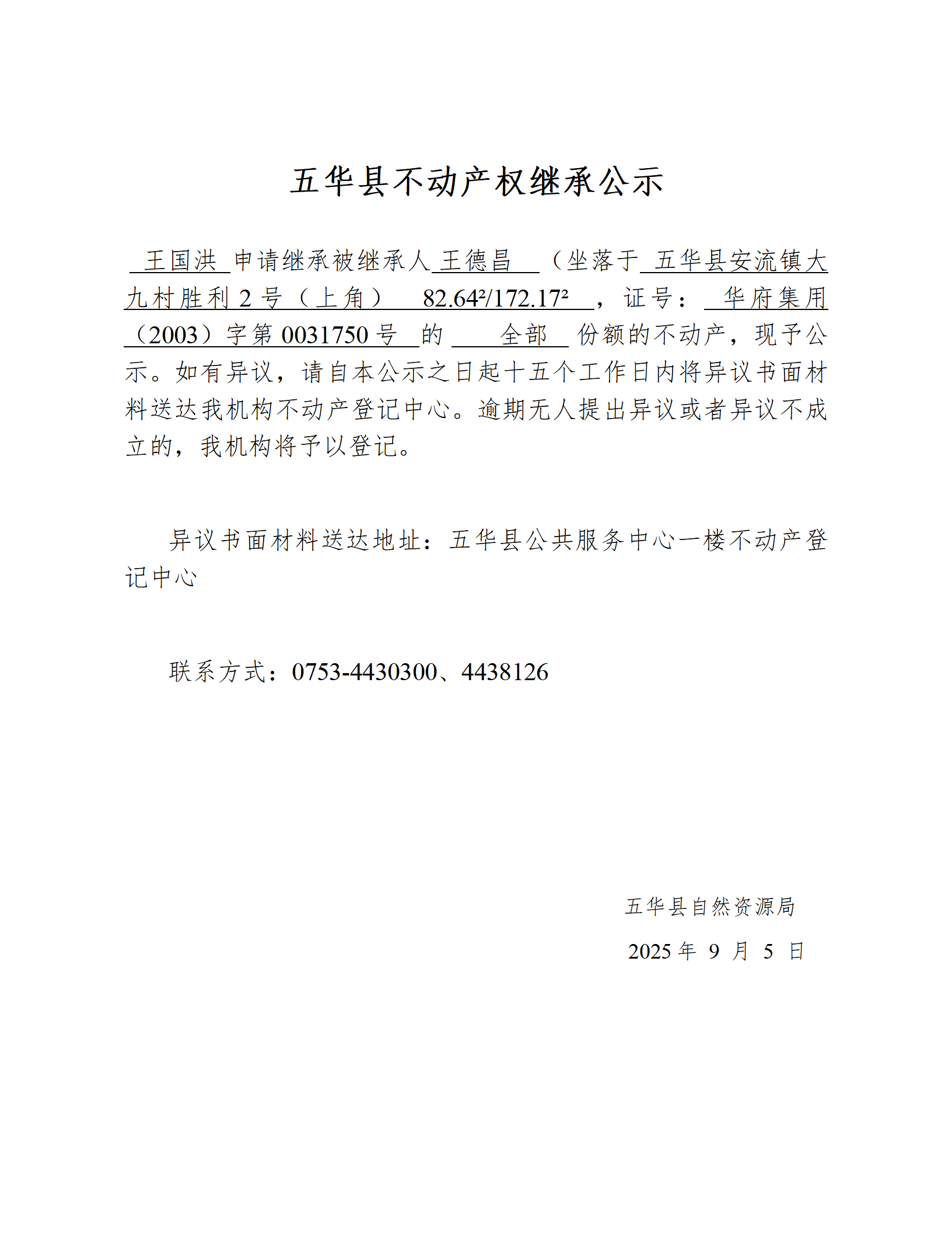 五华县不动产权继承公示（王德昌）_01.png