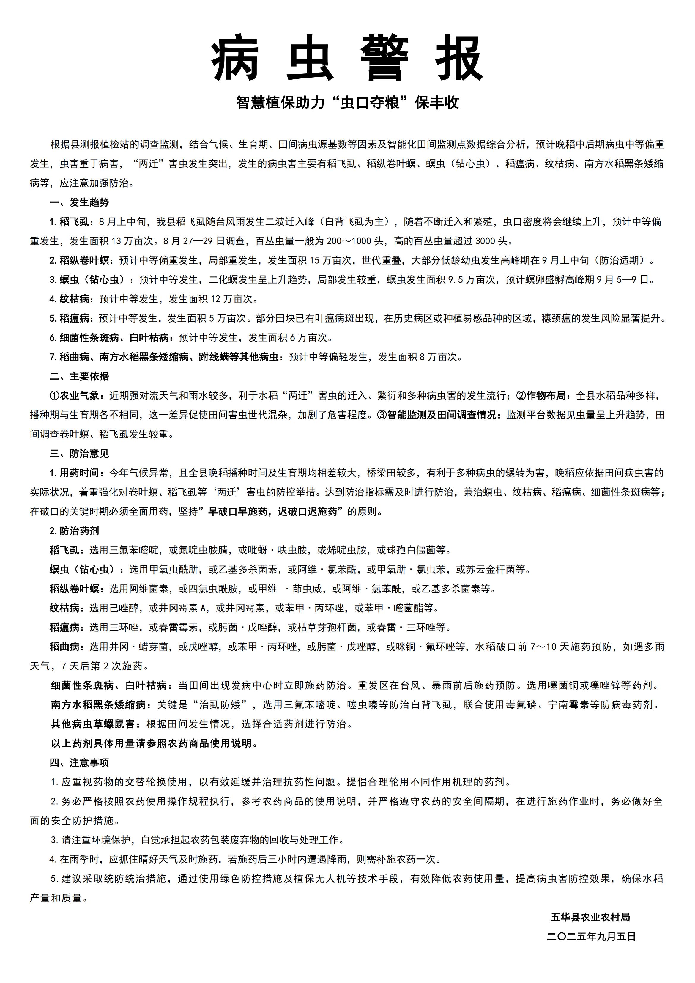 2025年晚稻中后期 病 虫 警 报_01.jpg
