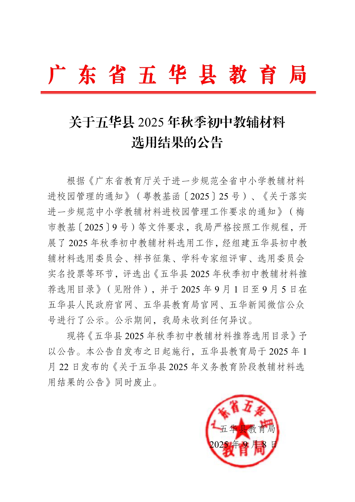 2025.9.8   关于五华县2025年秋季初中教辅材料选用结果的公告0000.jpg