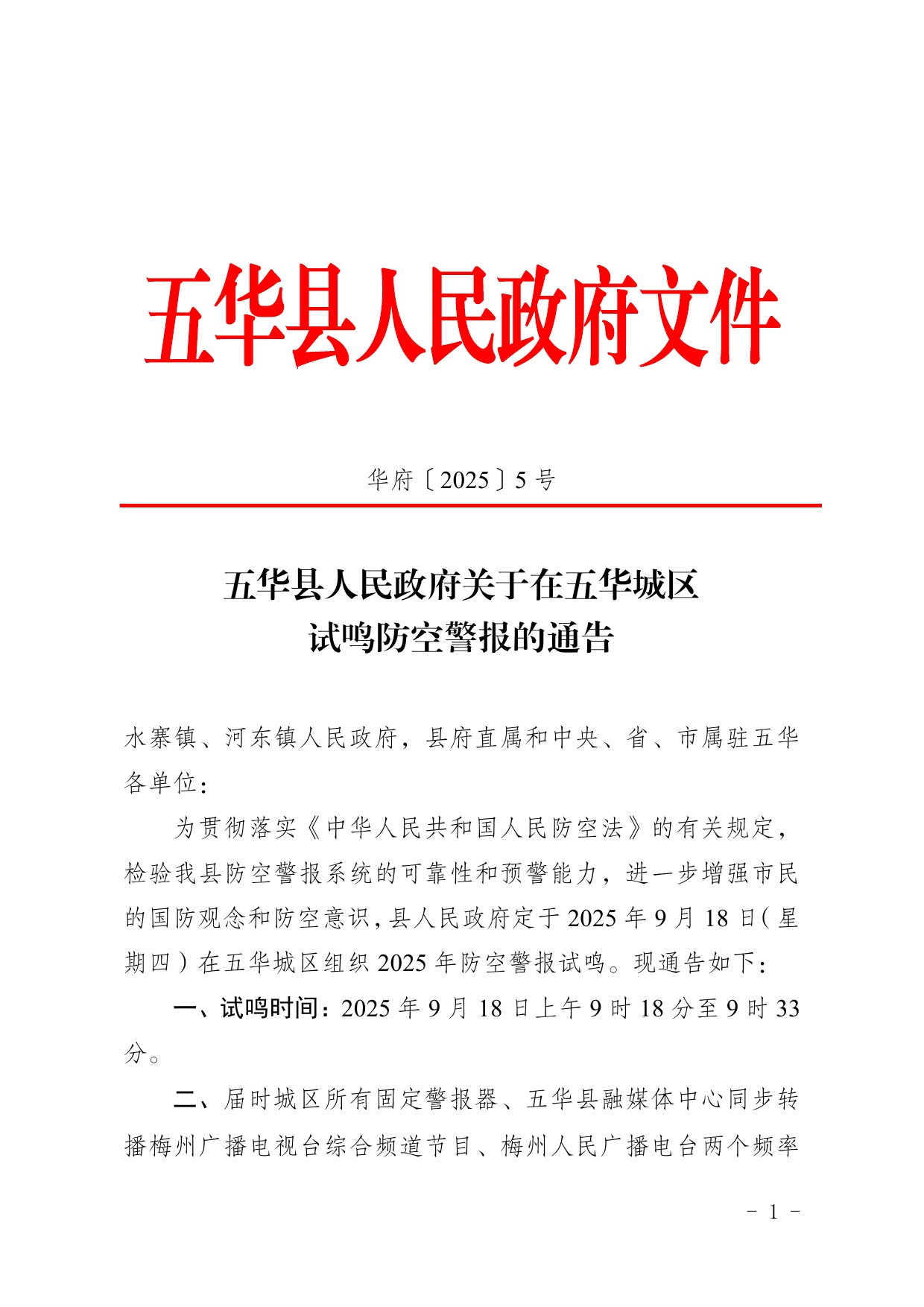 5号五华县人民政府关于在五华城区试鸣防空警报的通告0000.jpg