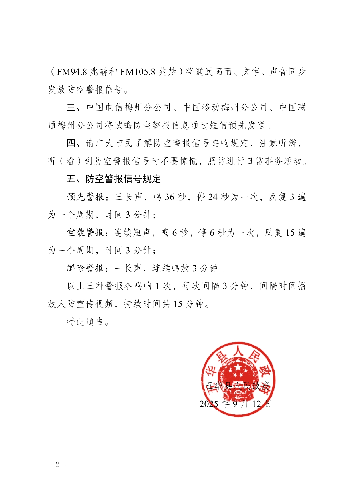 5号五华县人民政府关于在五华城区试鸣防空警报的通告0001.jpg