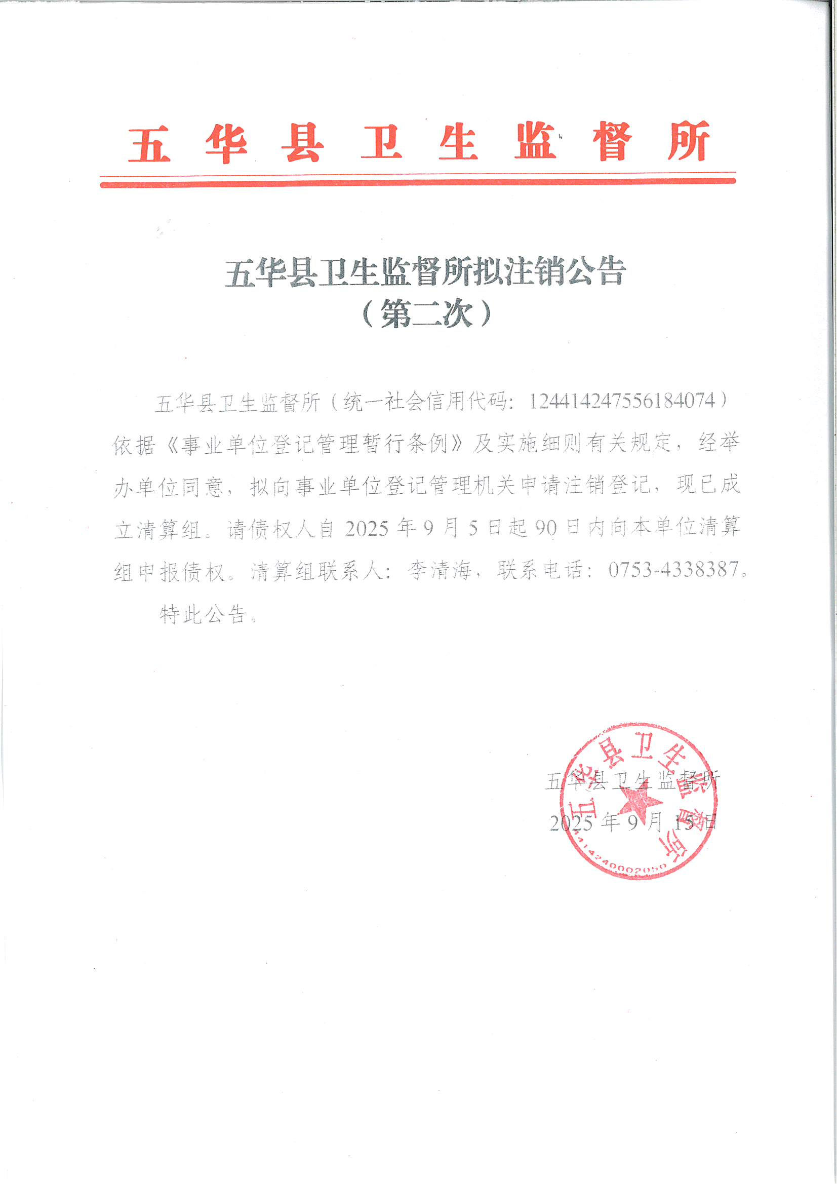五华县卫生监督所拟注销公告（第二次）_00.png