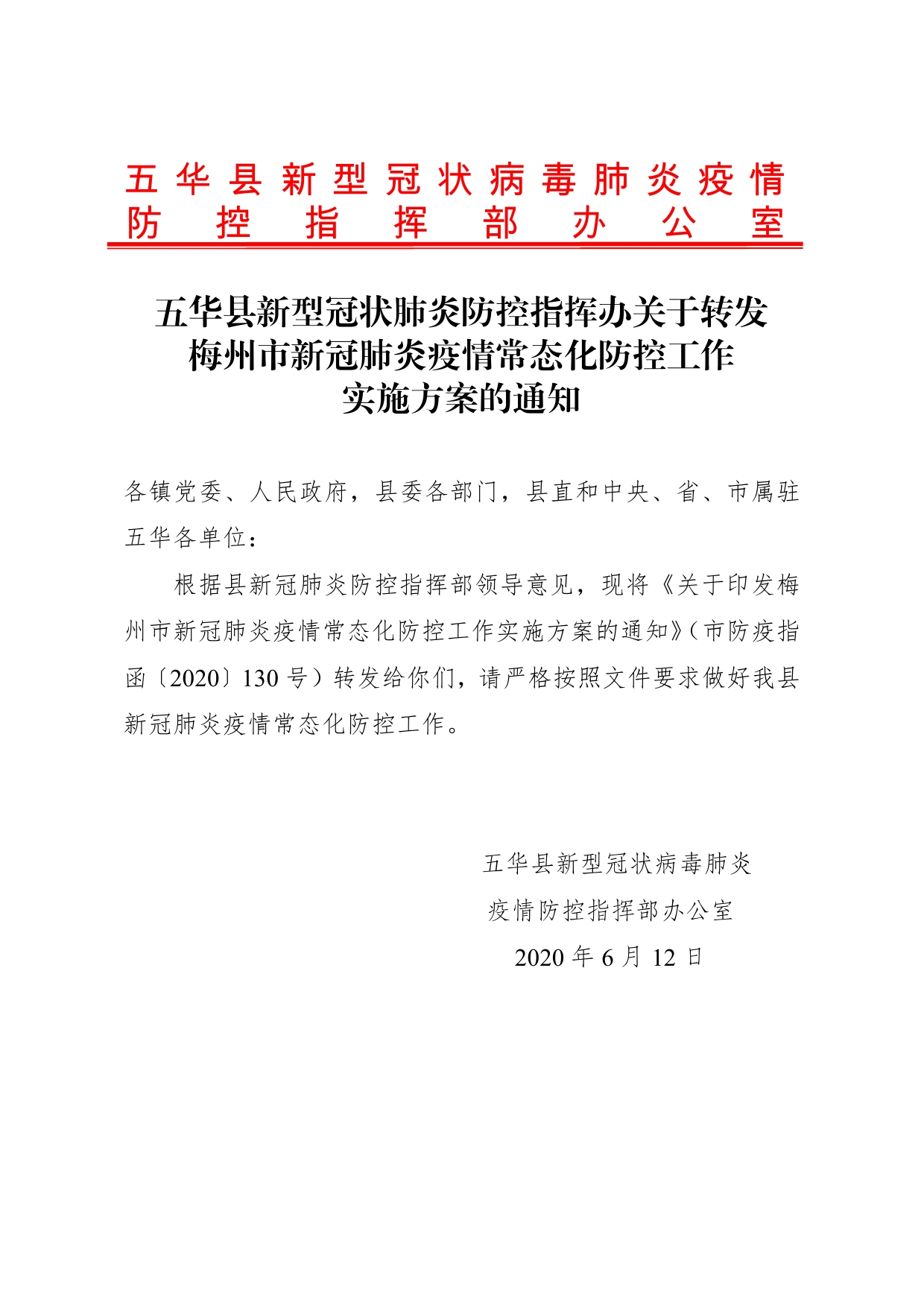 五华县新型冠状病毒肺炎疫情防控指挥部办公室关于转发梅州市新冠肺炎疫情常态化防控工作实施方案的通知0000.jpg