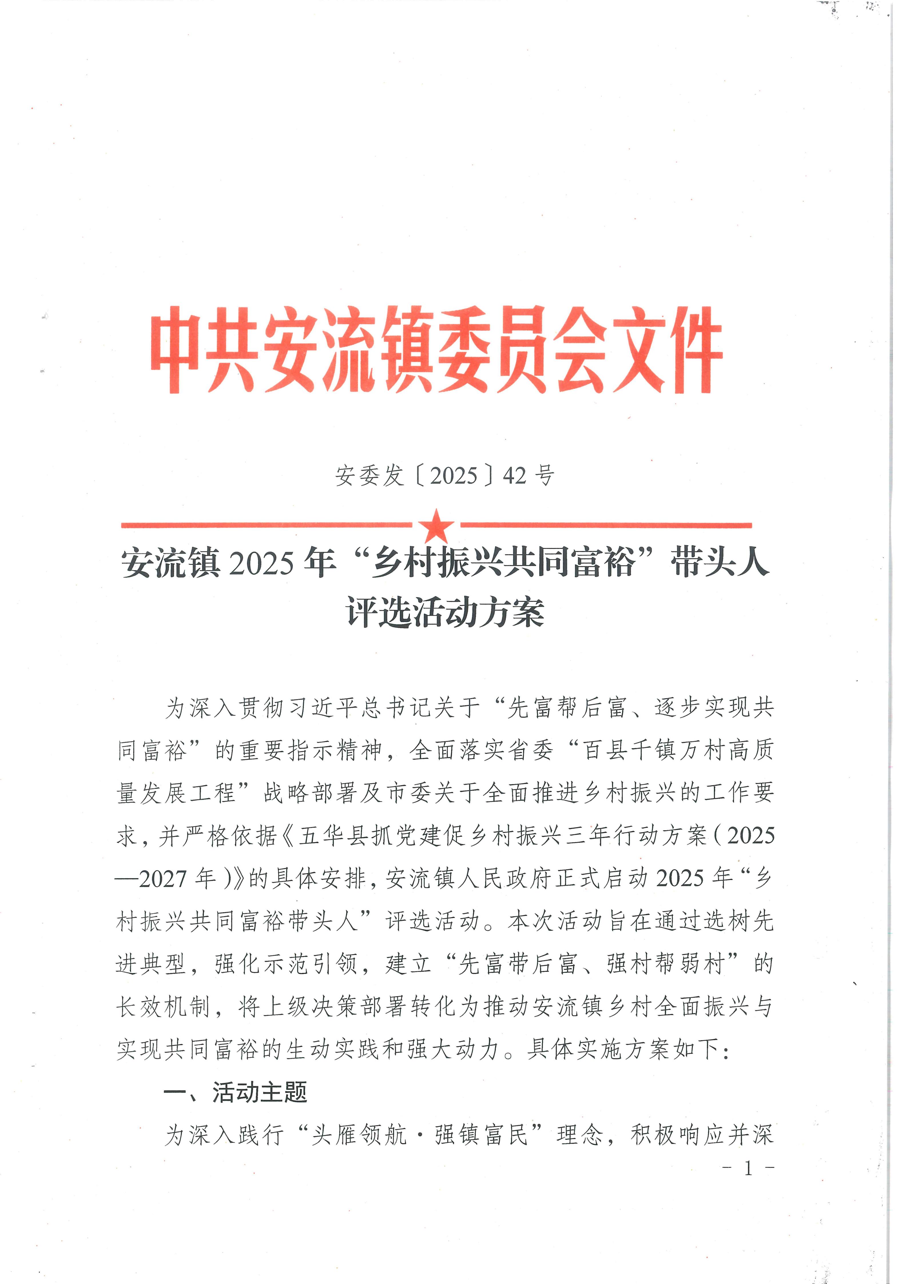 安流镇2025年“乡村振兴共同富裕”带头人评选活动方案_01.jpg
