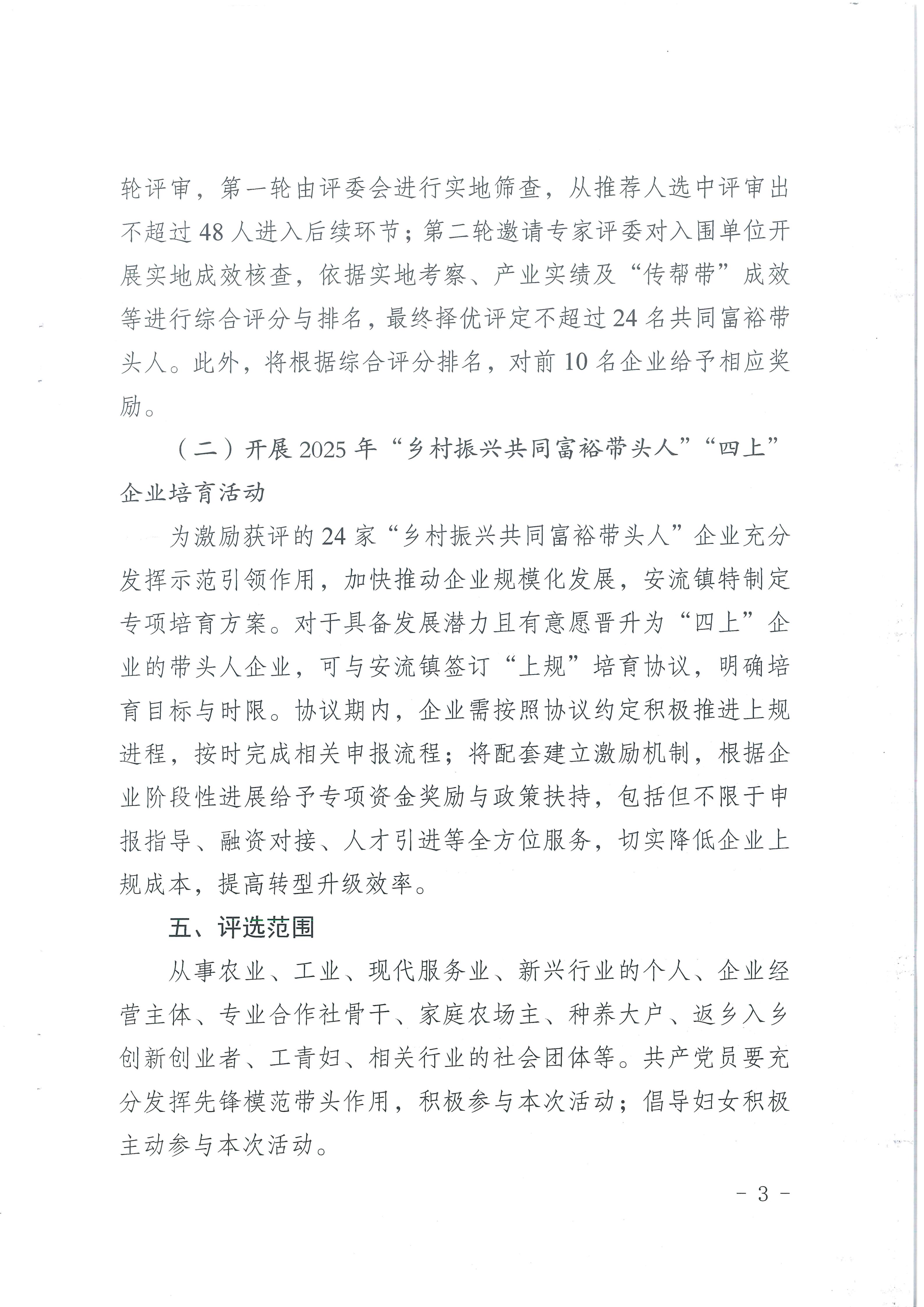 安流镇2025年“乡村振兴共同富裕”带头人评选活动方案_03.jpg