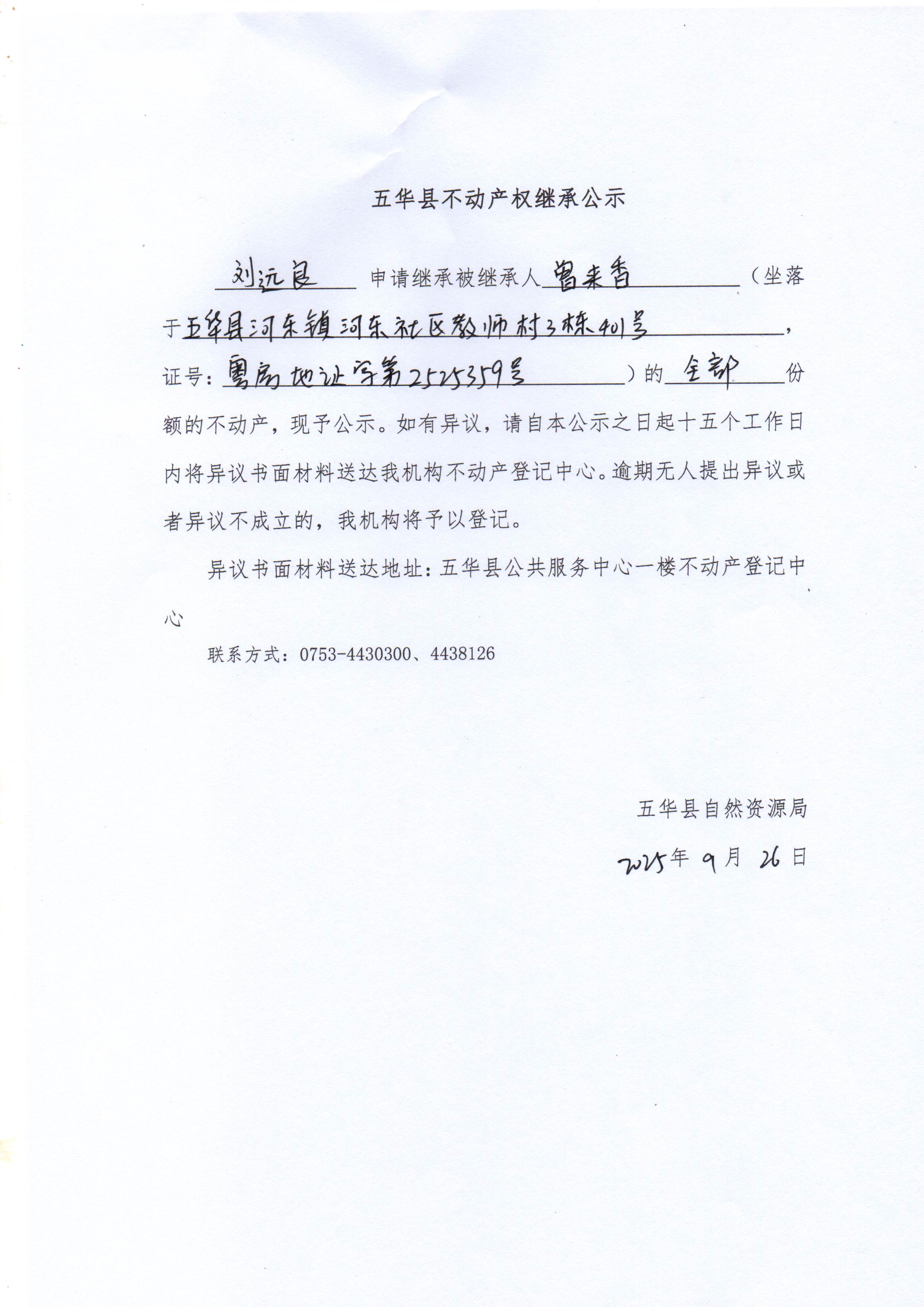 五华县不动产权继承公示（曾来香）.jpg