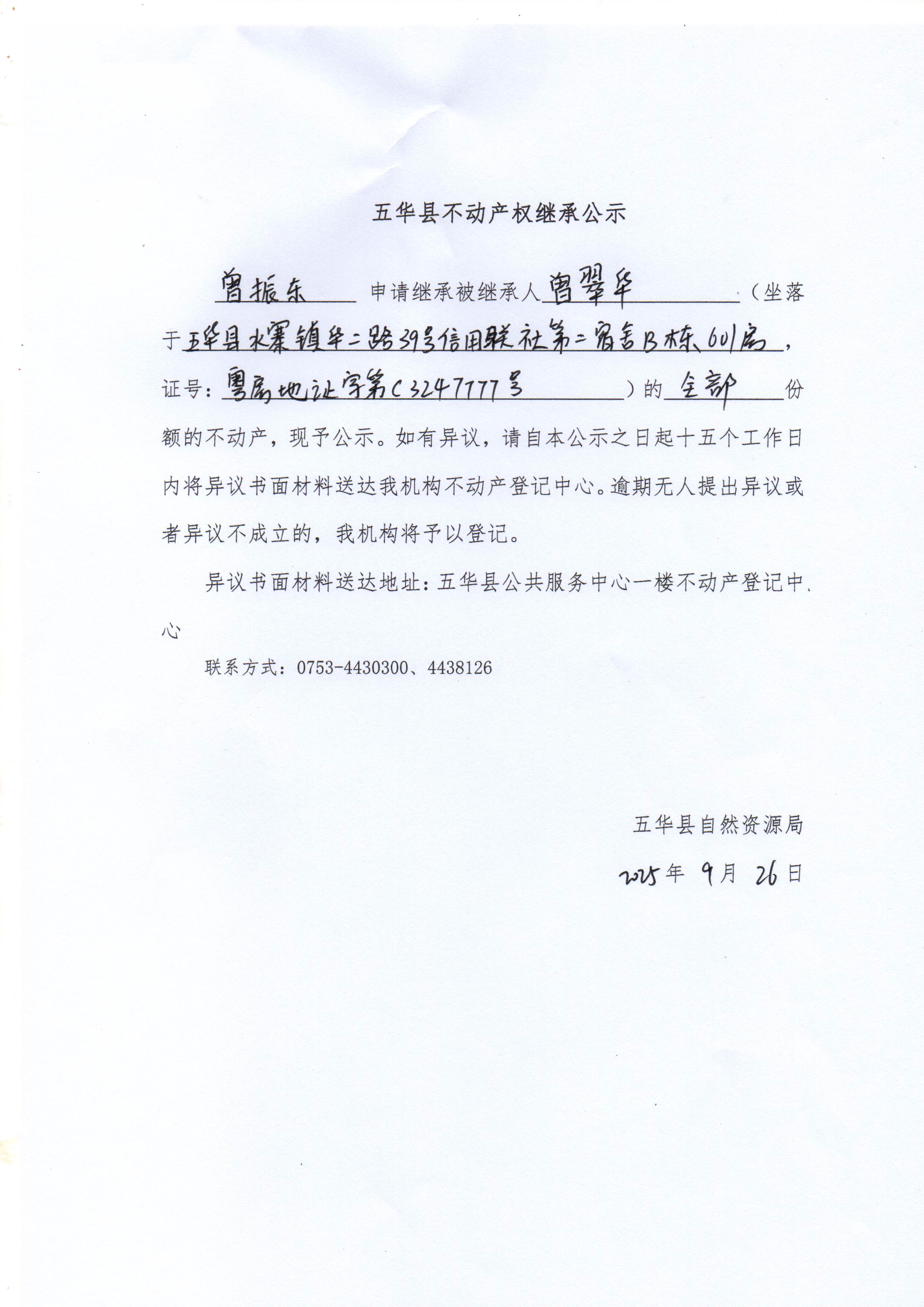 五华县不动产权继承公示（曾翠华）.jpg