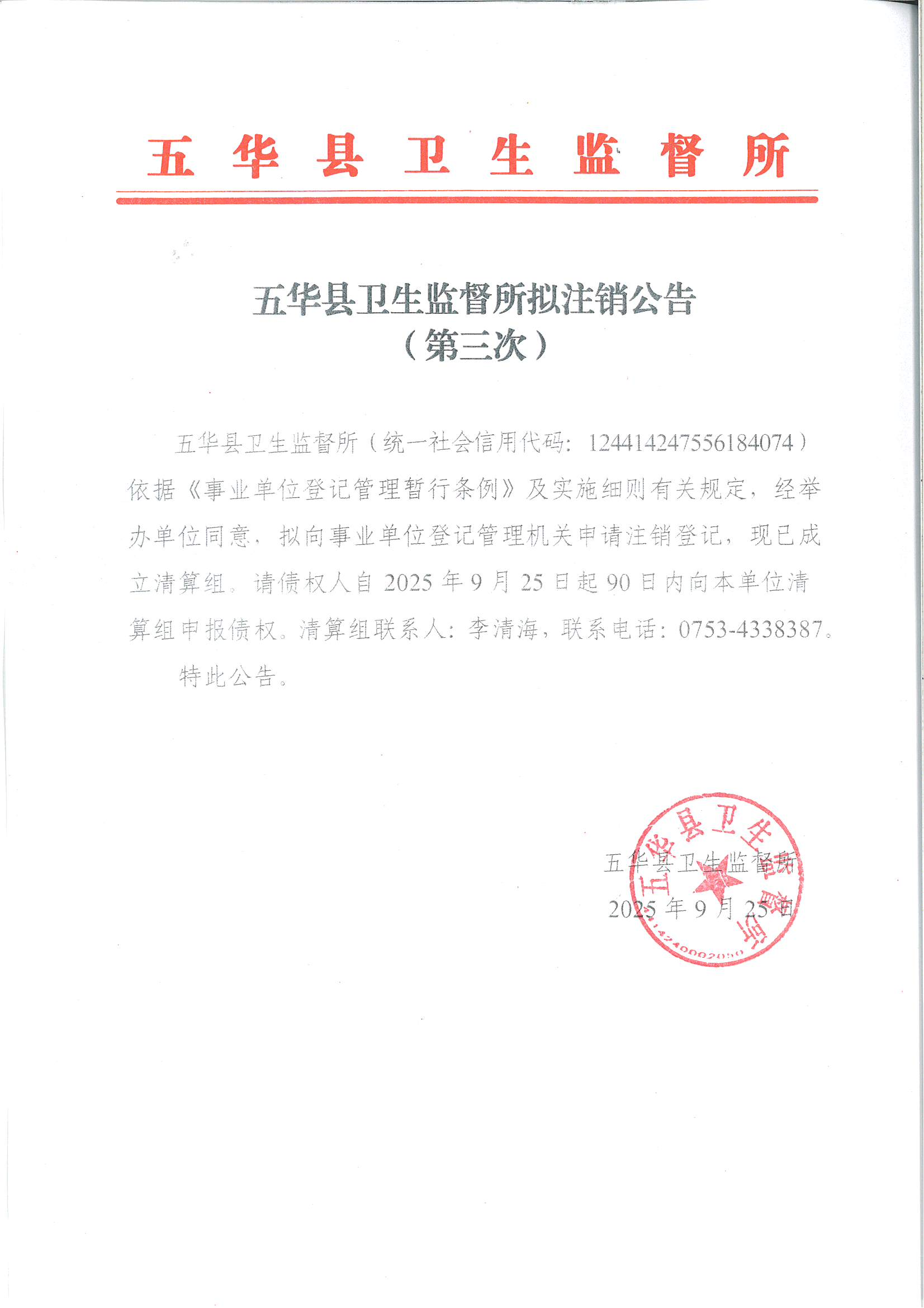 五华县卫生监督所拟注销公告（第三次）_00.png