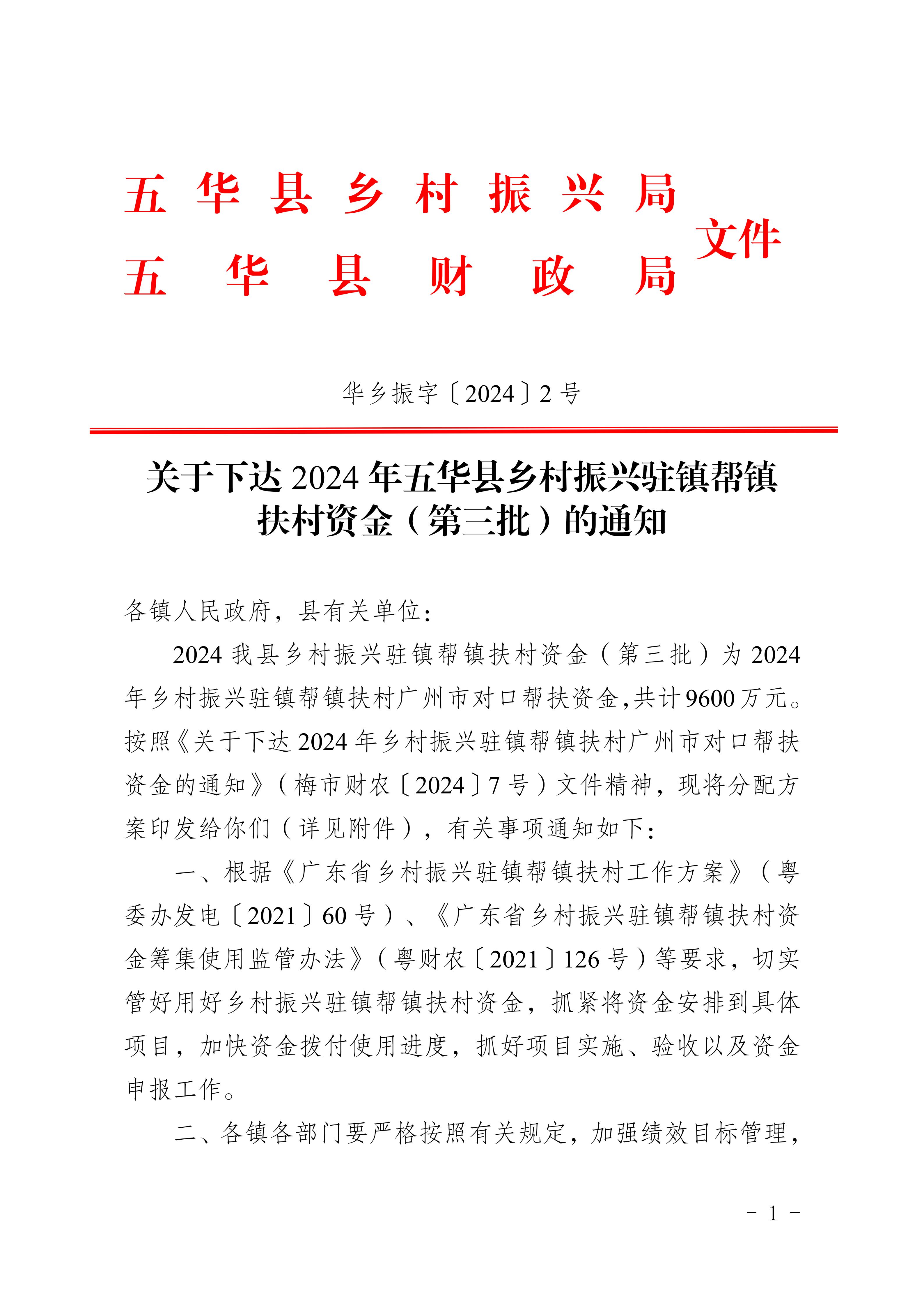 ( 华乡振字〔2024〕2号 )关于下达2024年五华县乡村振兴驻镇帮镇扶村资金(第三批)的通知（以此为准）_01.jpg